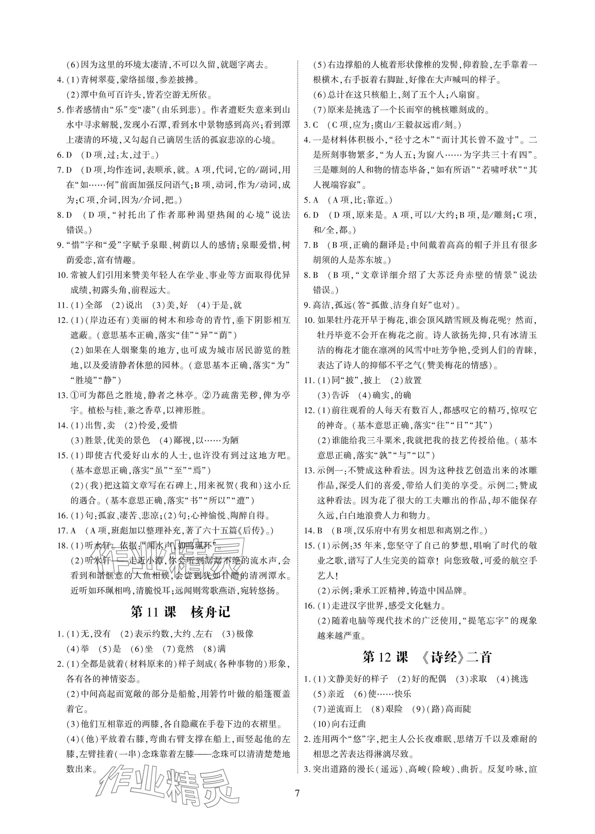 2025年优课堂给力A加八年级语文下册人教版 参考答案第7页