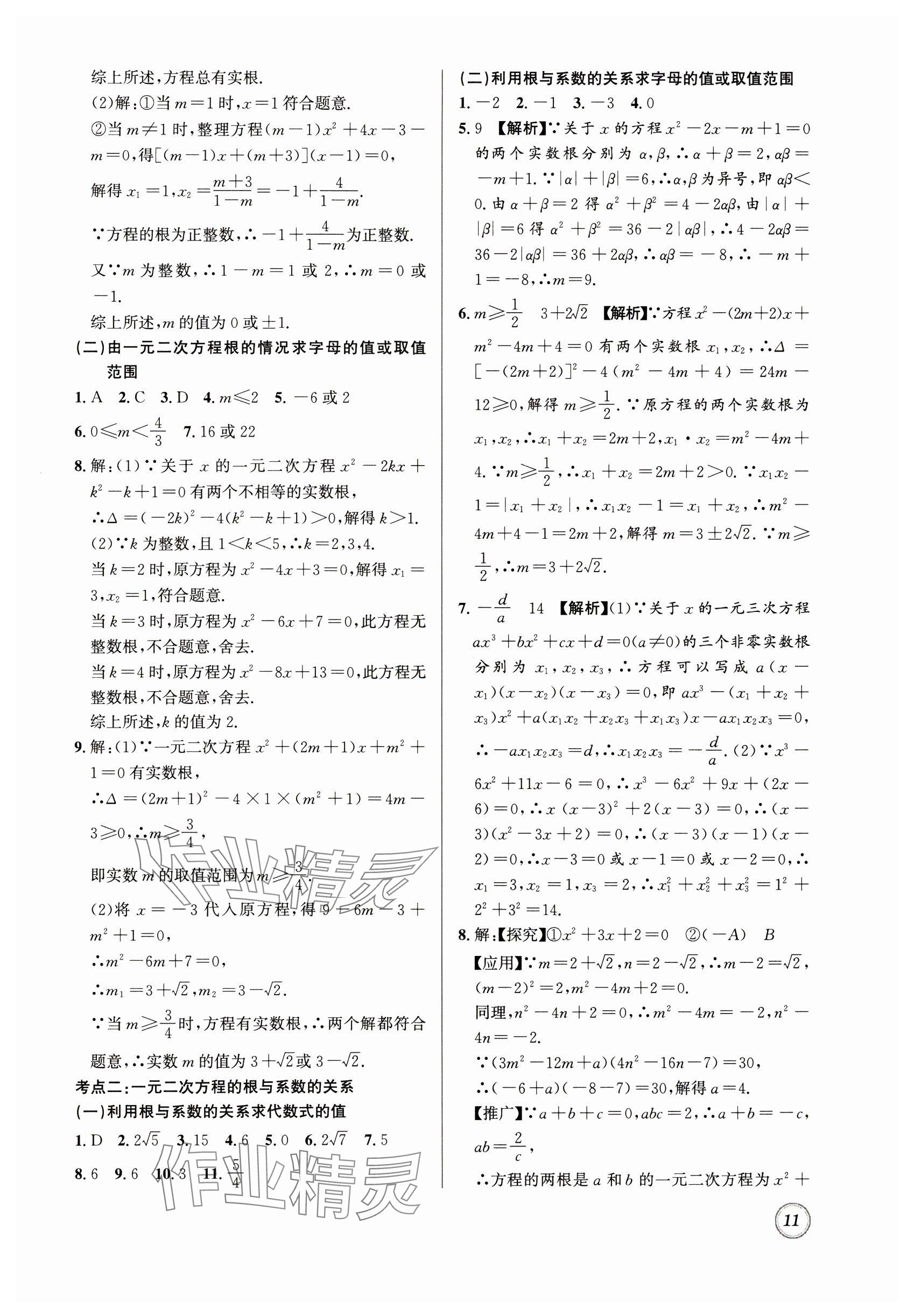 2025年名校題庫九年級數學全一冊北師大版 參考答案第11頁