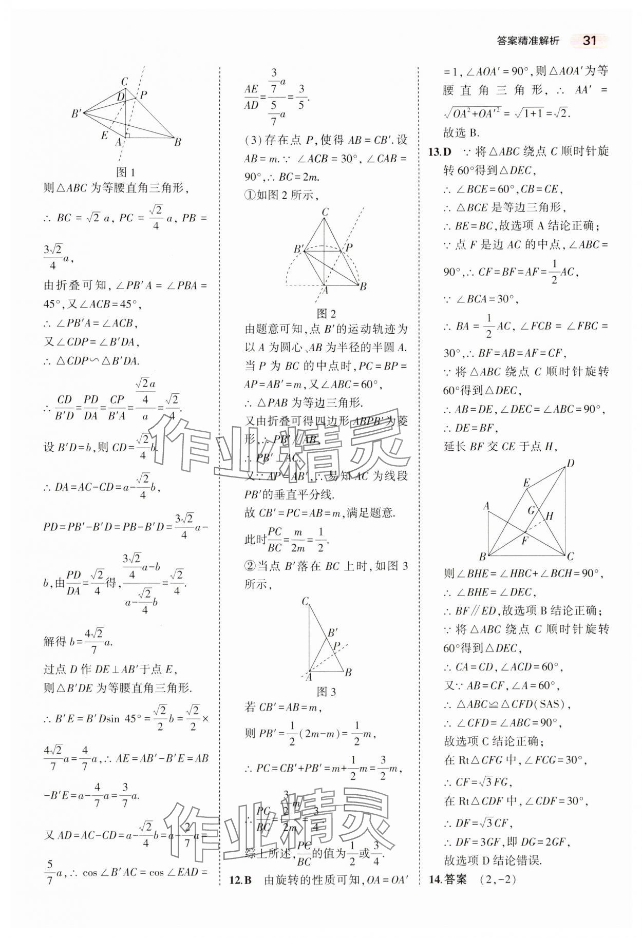 2024年5年中考3年模擬中考數(shù)學(xué)湖南專用 參考答案第31頁(yè)