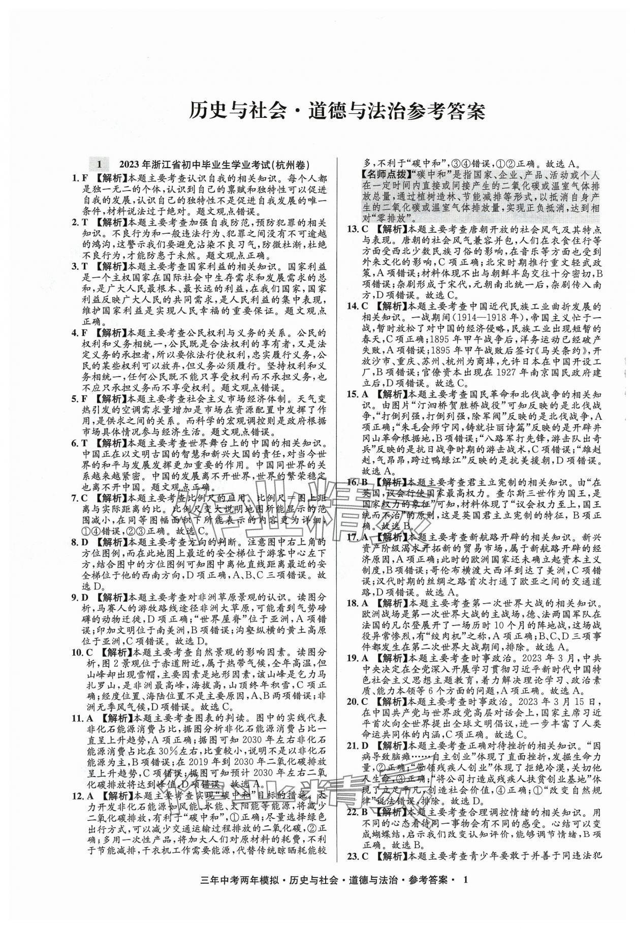 2024年3年中考2年模拟历史浙江专版 参考答案第1页