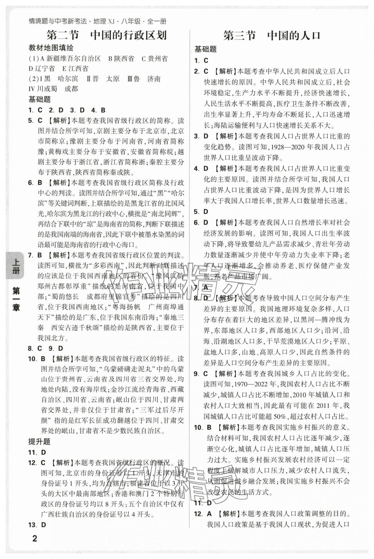 2025年万唯中考情境题八年级地理上册湘教版 第2页