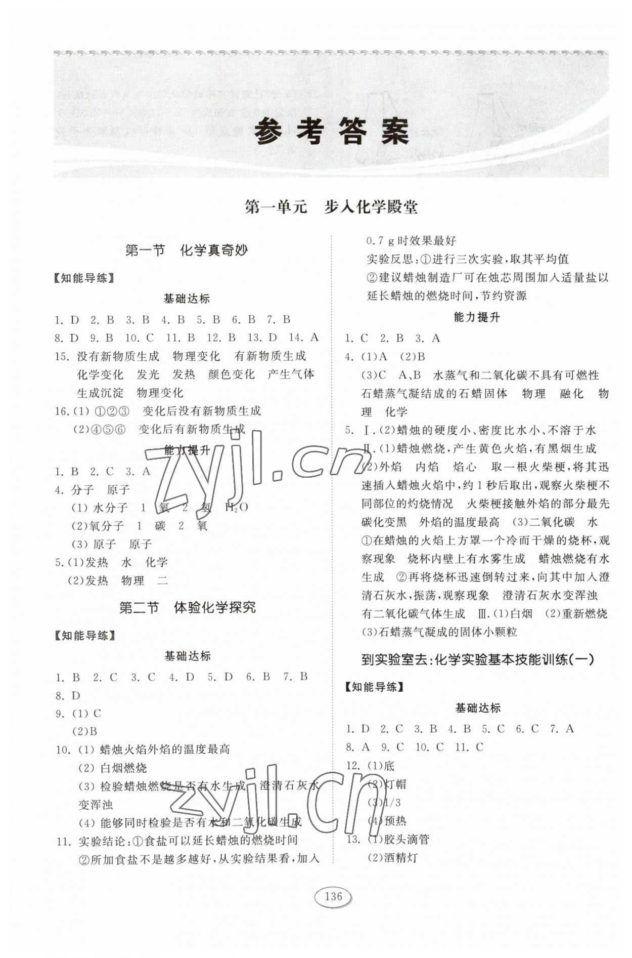 2023年同步練習(xí)冊(cè)山東科學(xué)技術(shù)出版社八年級(jí)化學(xué)全一冊(cè)魯教版54制 參考答案第1頁(yè)