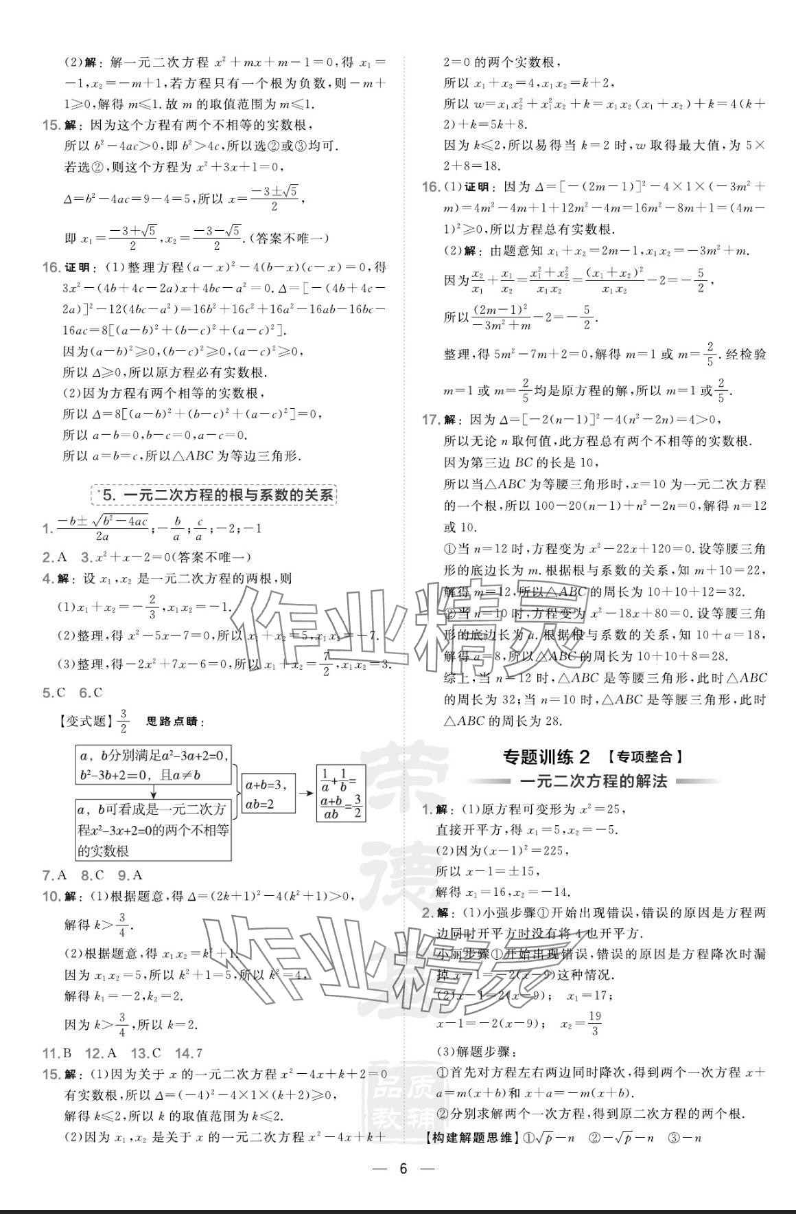 2024年点拨训练九年级数学上册华师大版 参考答案第6页