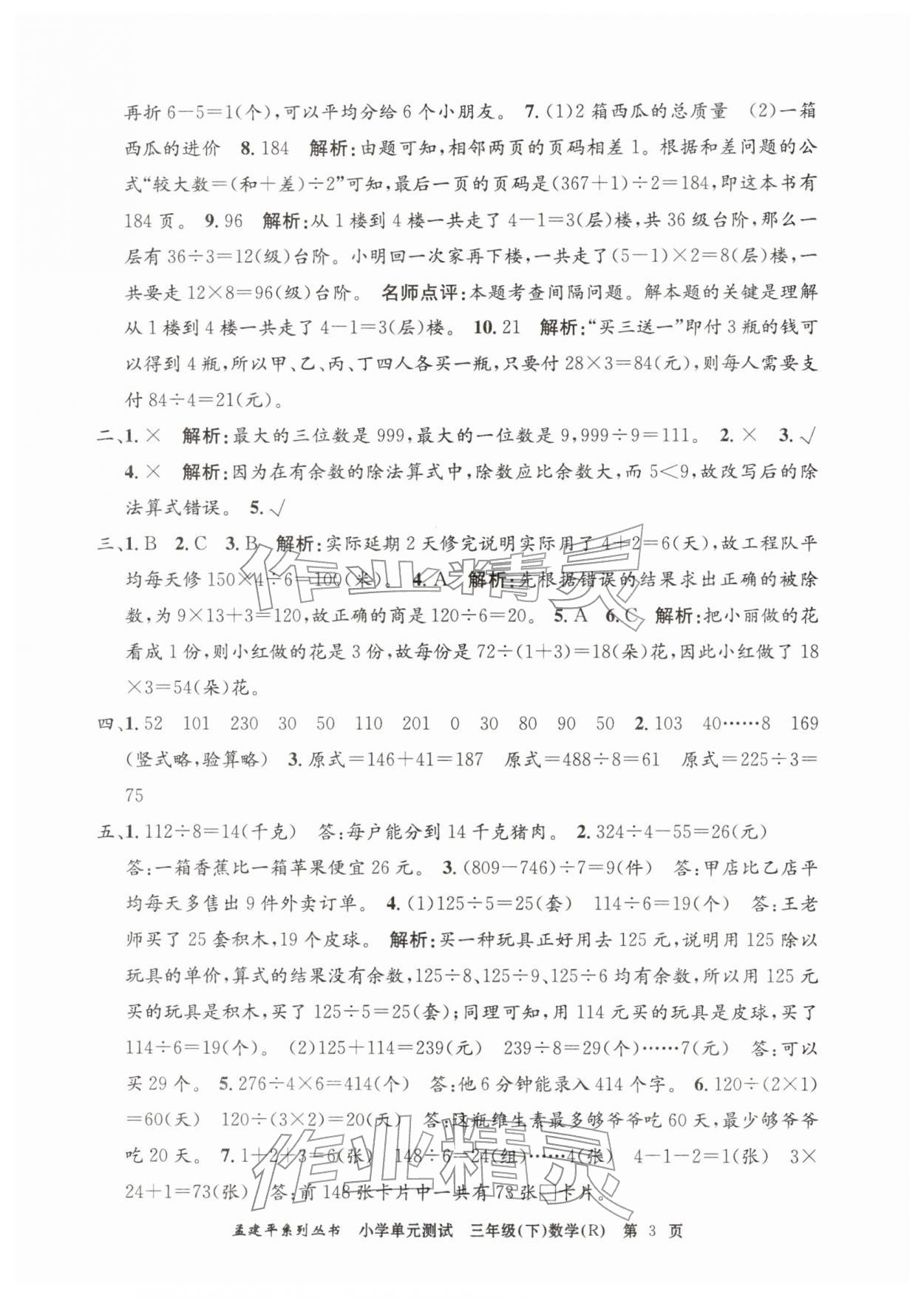 2026年孟建平单元测试三年级数学下册人教版&nbsp;第3页