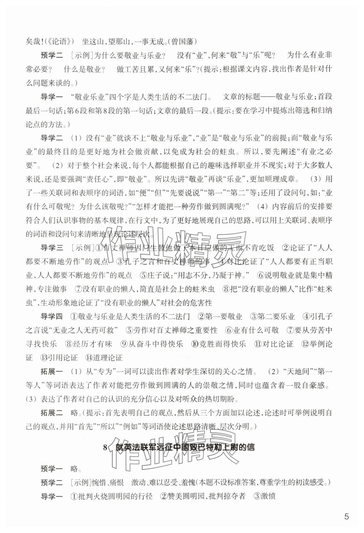 2025年作业本浙江教育出版社九年级语文上册人教版 参考答案第5页
