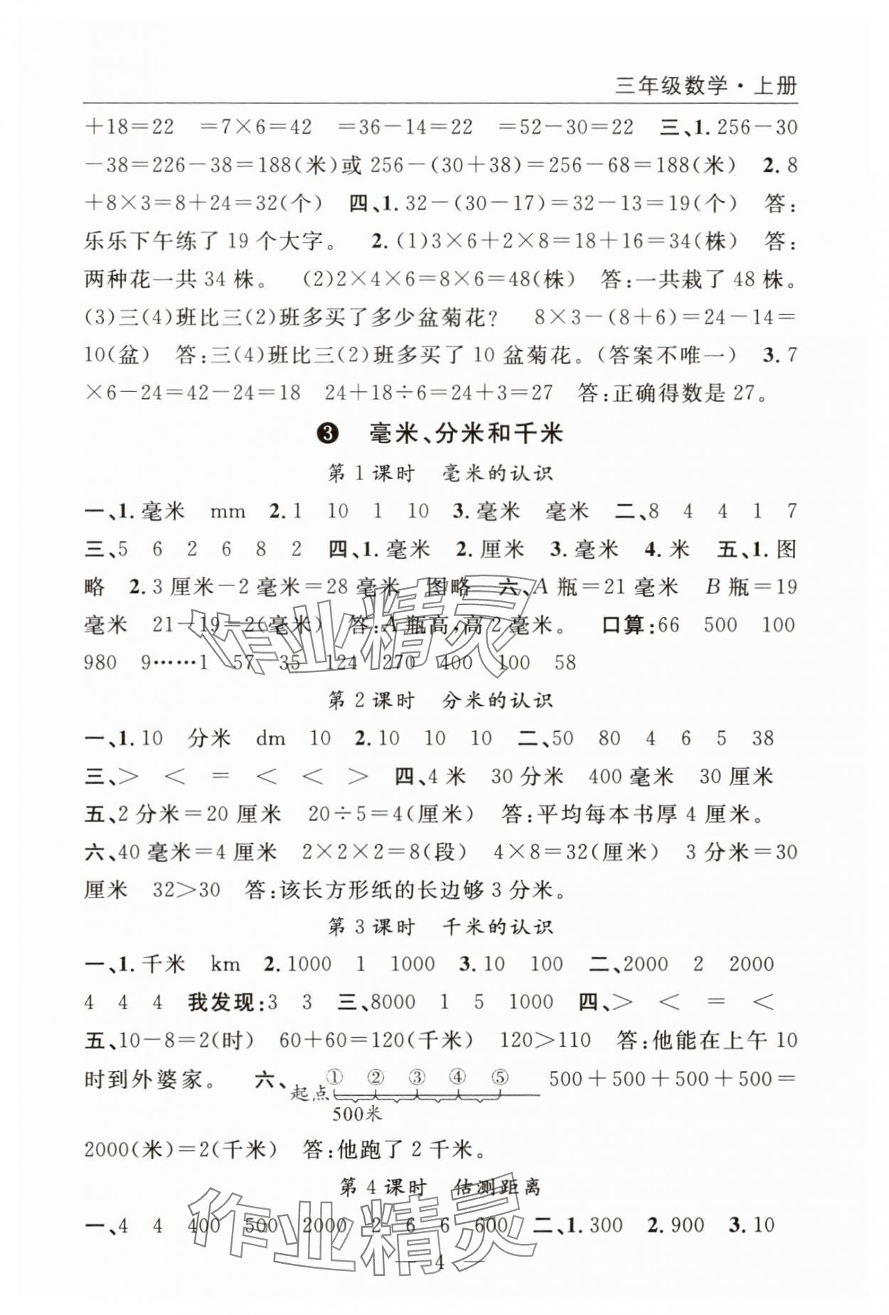 2025年优质课堂快乐成长三年级数学上册人教版 参考答案第4页