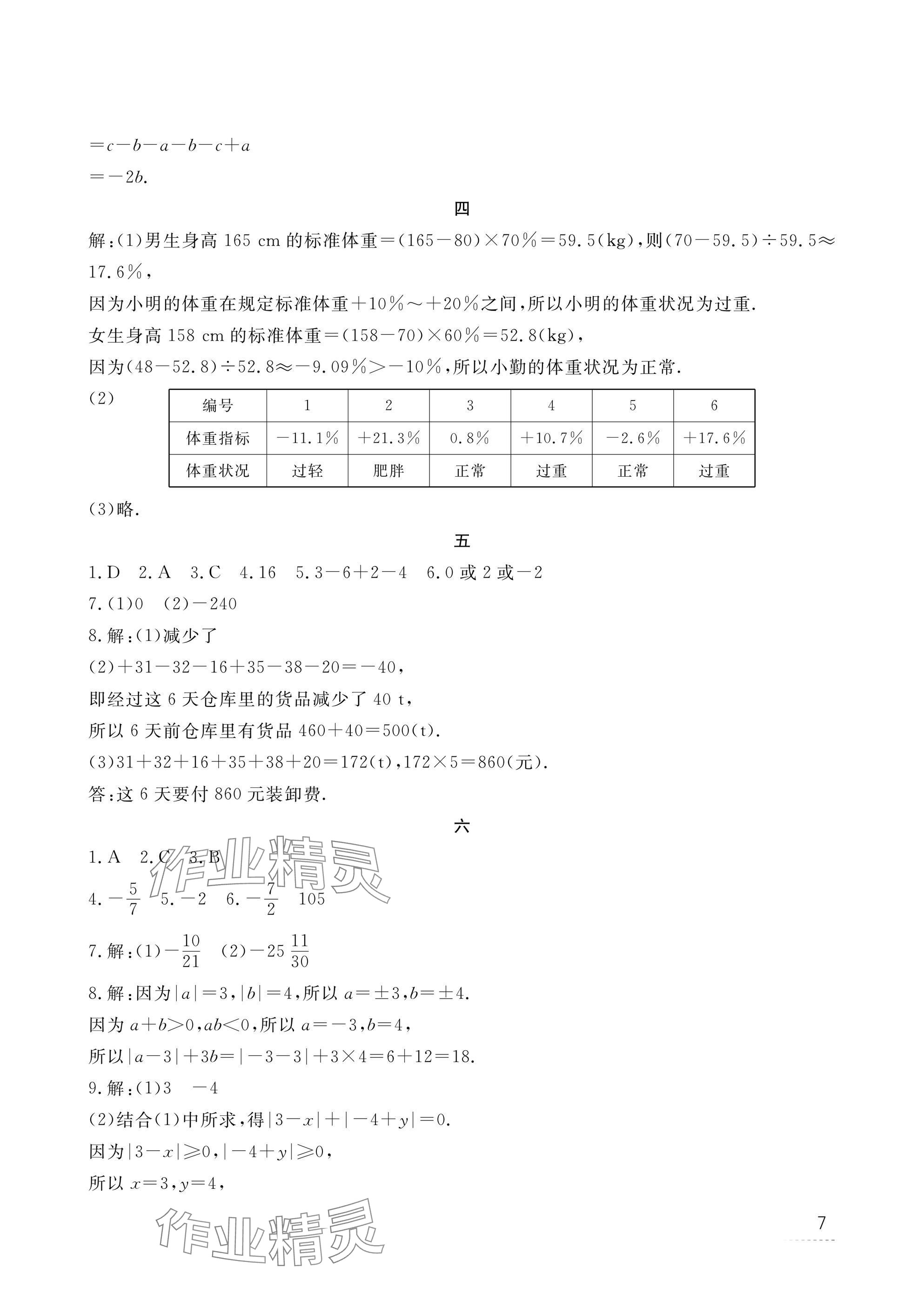 2025年寒假作业江西教育出版社七年级合订本 参考答案第7页