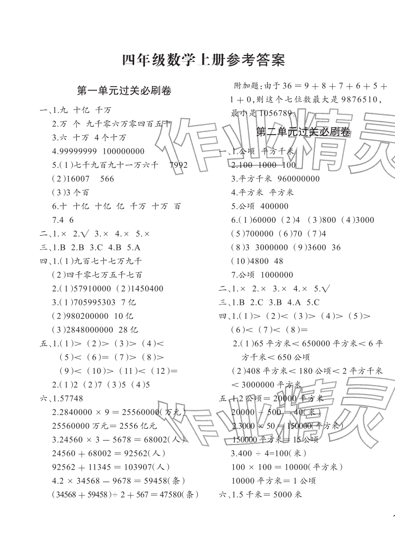 2025年滿分必刷新卷四年級(jí)數(shù)學(xué)上冊(cè)人教版&nbsp;參考答案第1頁
