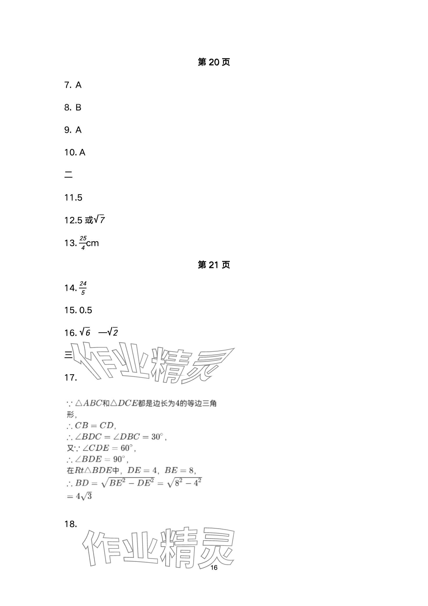 2024年智慧课堂自主评价八年级数学下册通用版&nbsp;第16页