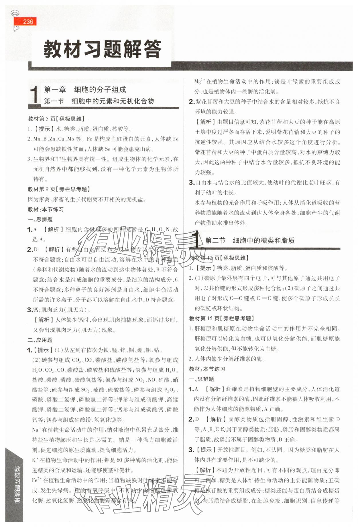 2025年教材课本高中生物必修1苏教版 参考答案第1页