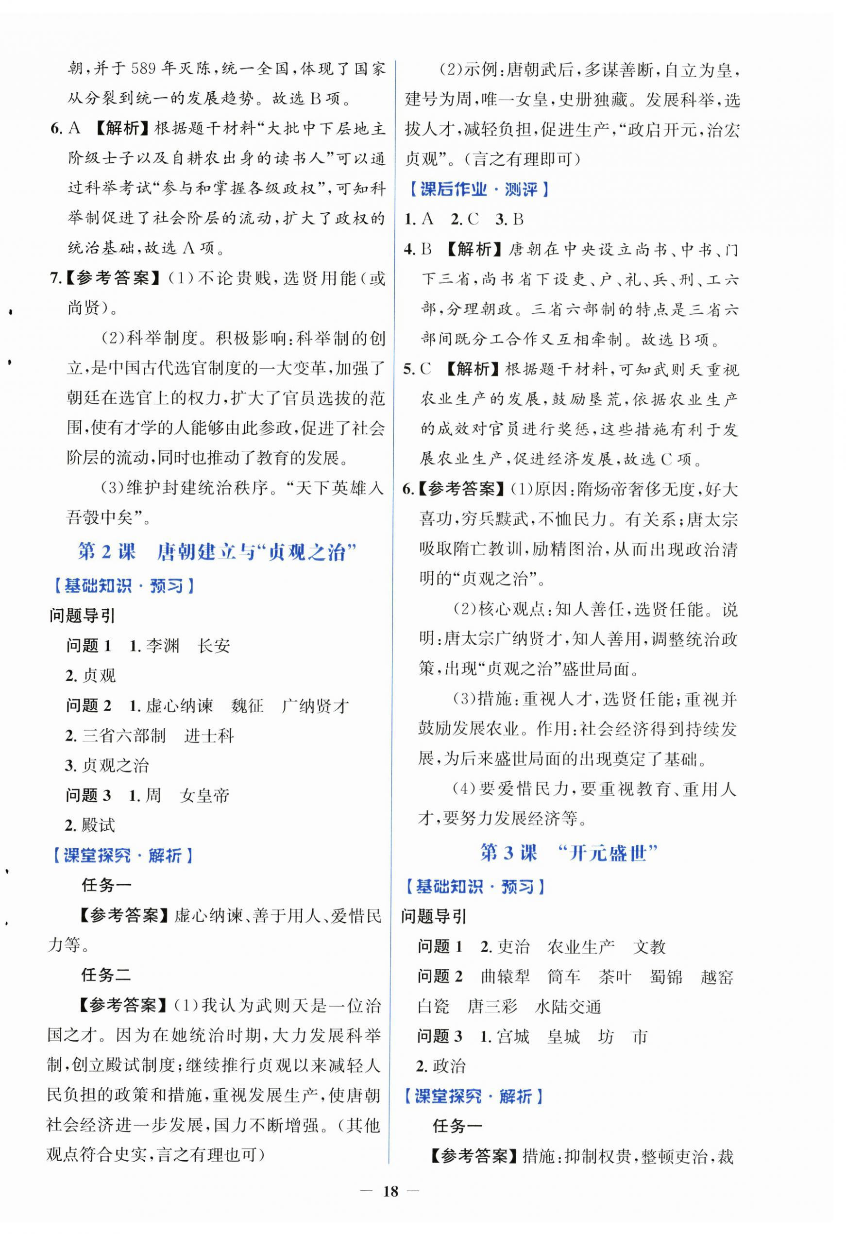 2025年人教金学典同步解析与测评学考练七年级历史下册人教版精练版 第2页