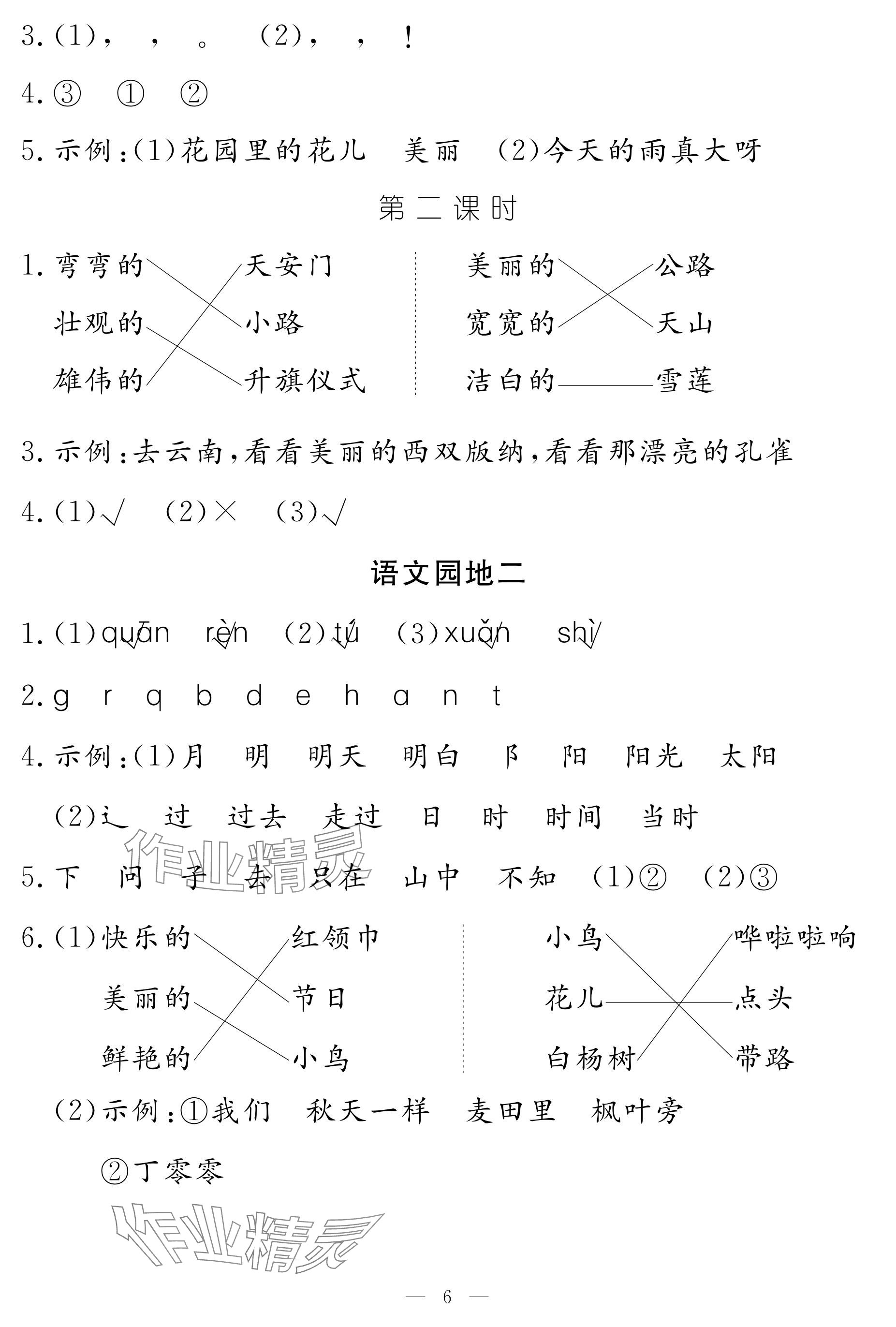 2025年作業本江西教育出版社一年級語文下冊人教版 參考答案第6頁