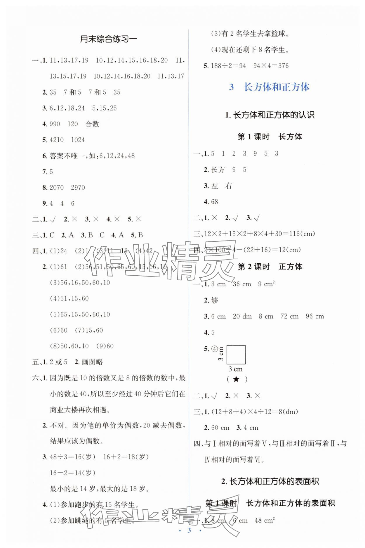 2025年人教金學(xué)典同步解析與測評學(xué)考練五年級數(shù)學(xué)下冊人教版 第3頁