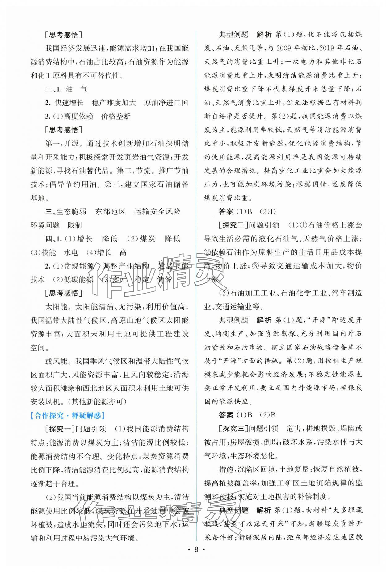 2025年高中同步测控优化设计高中地理选择性必修3人教版增强版 参考答案第7页