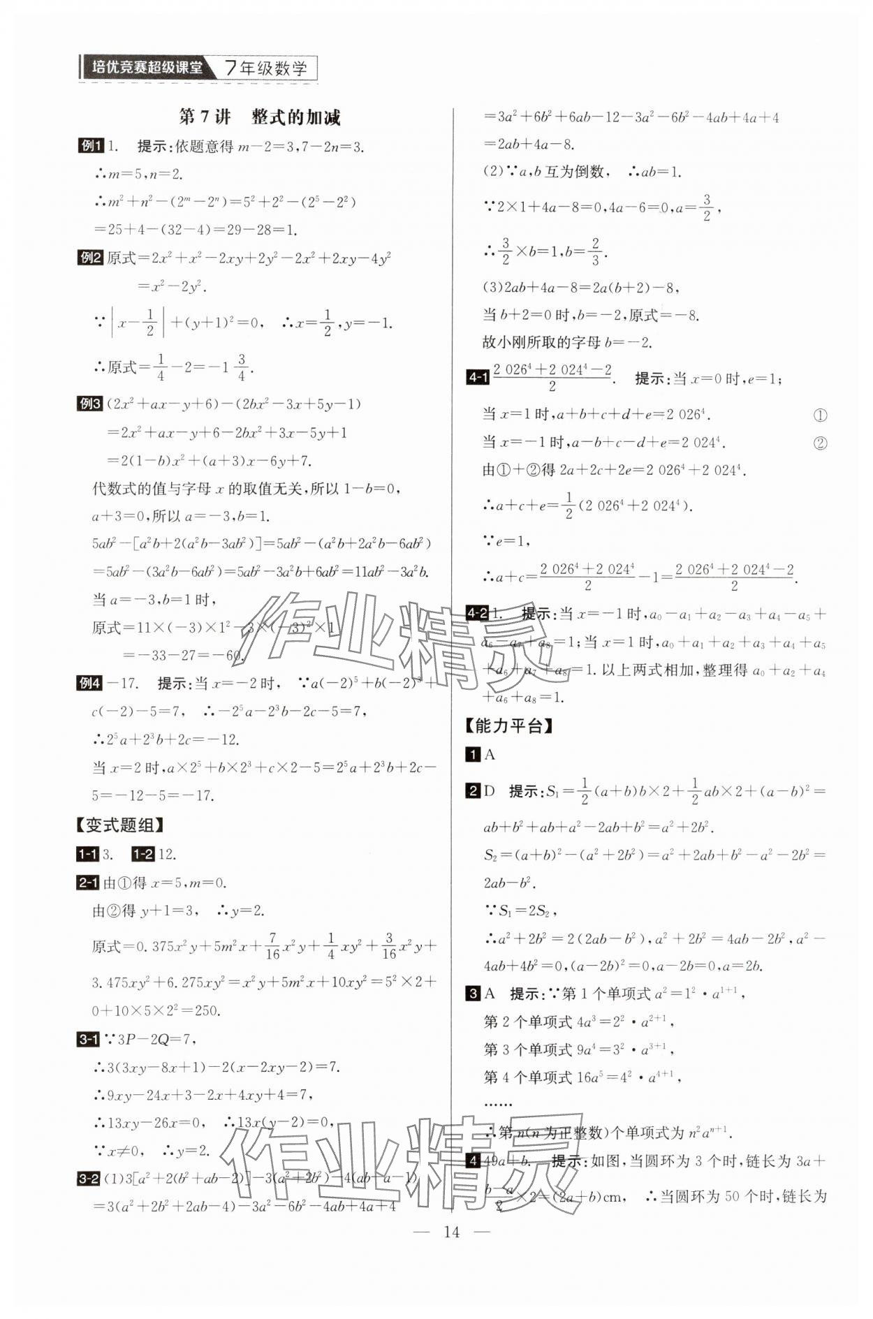 2025年培優競賽超級課堂七年級數學 第14頁