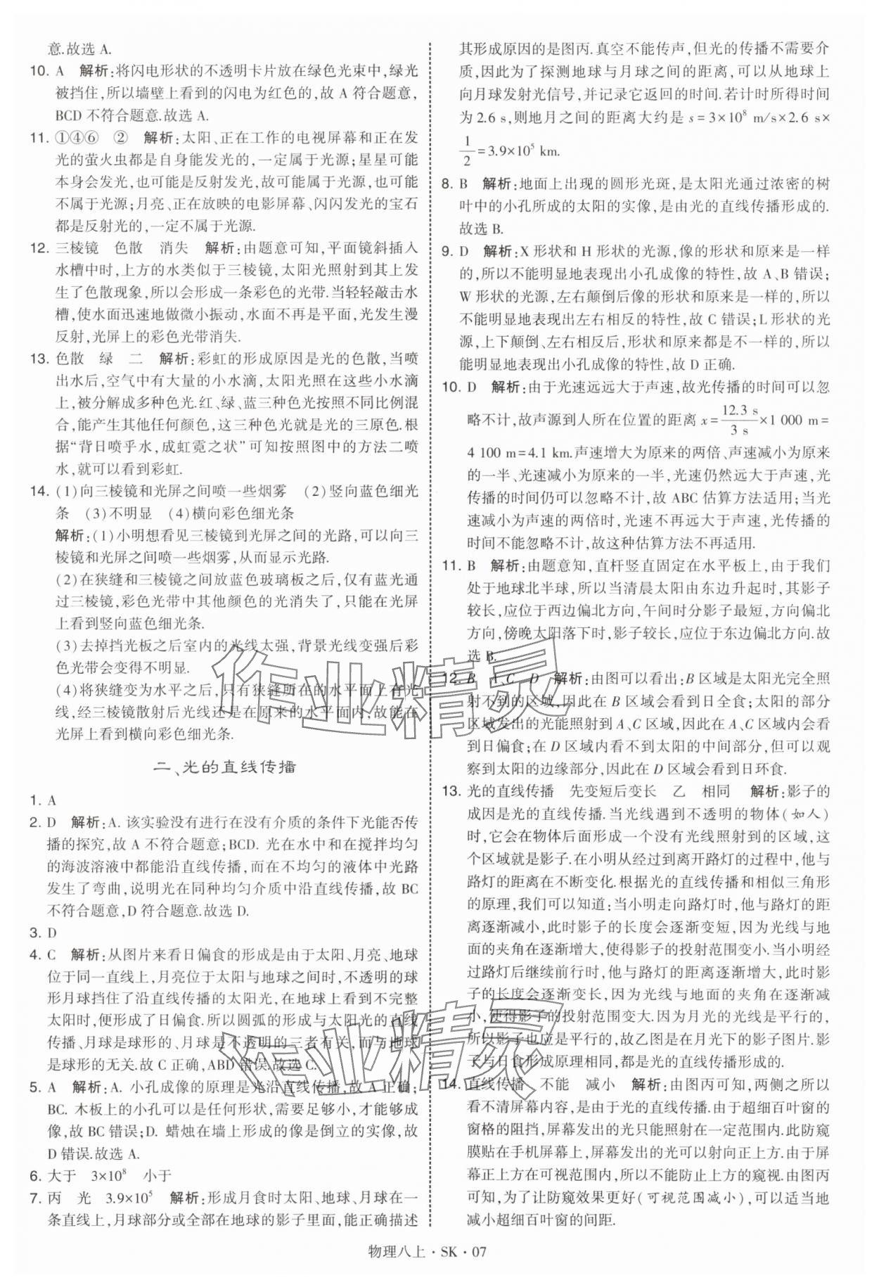 2025年经纶学典学霸题中题八年级物理上册苏科版 参考答案第7页