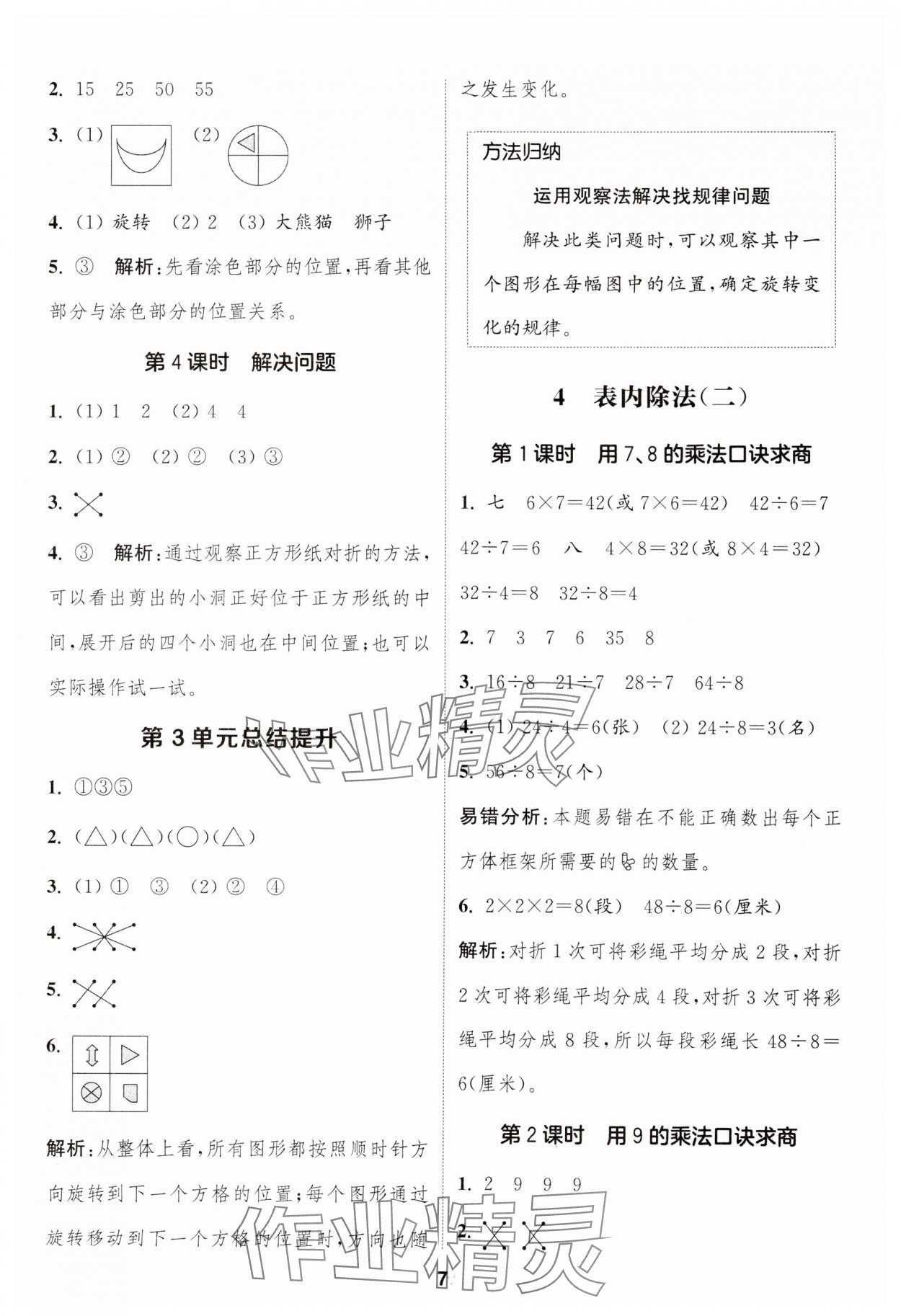 2025年通成學(xué)典課時作業(yè)本二年級數(shù)學(xué)下冊人教版浙江專版 第7頁