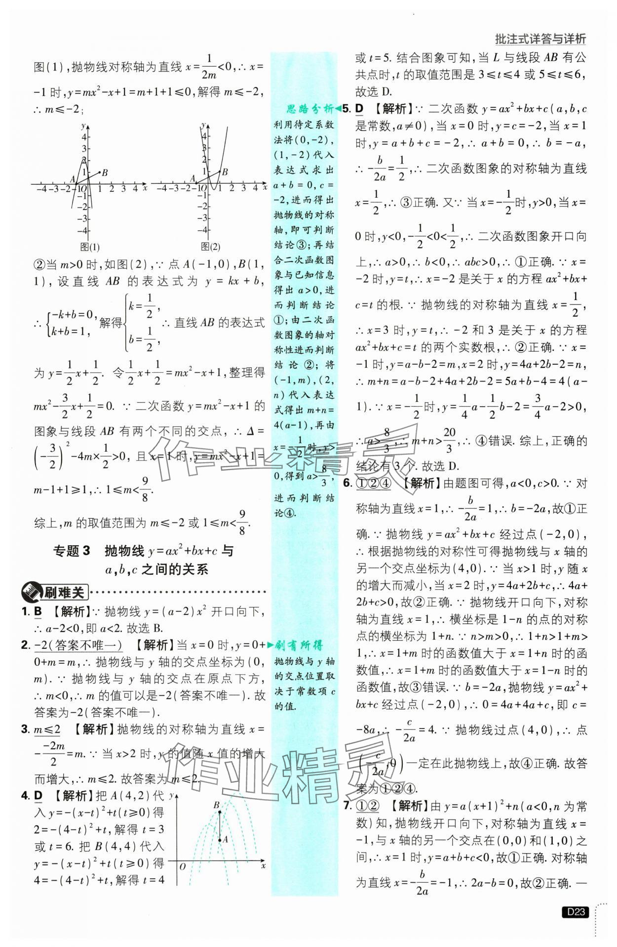 2025年初中必刷題九年級數學下冊華師大版 參考答案第23頁