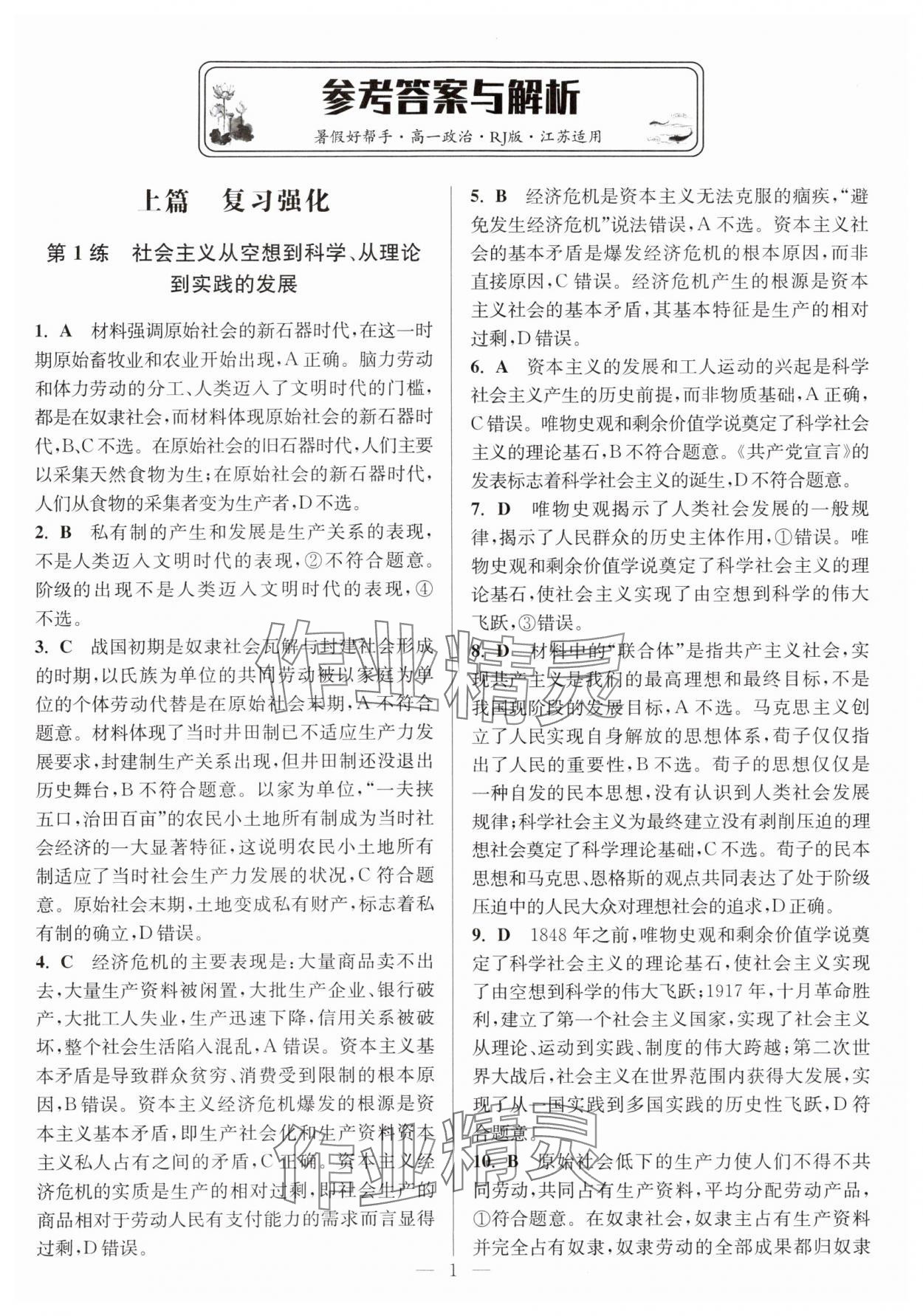 2025年暑假好帮手高一道德与法治人教版 第1页