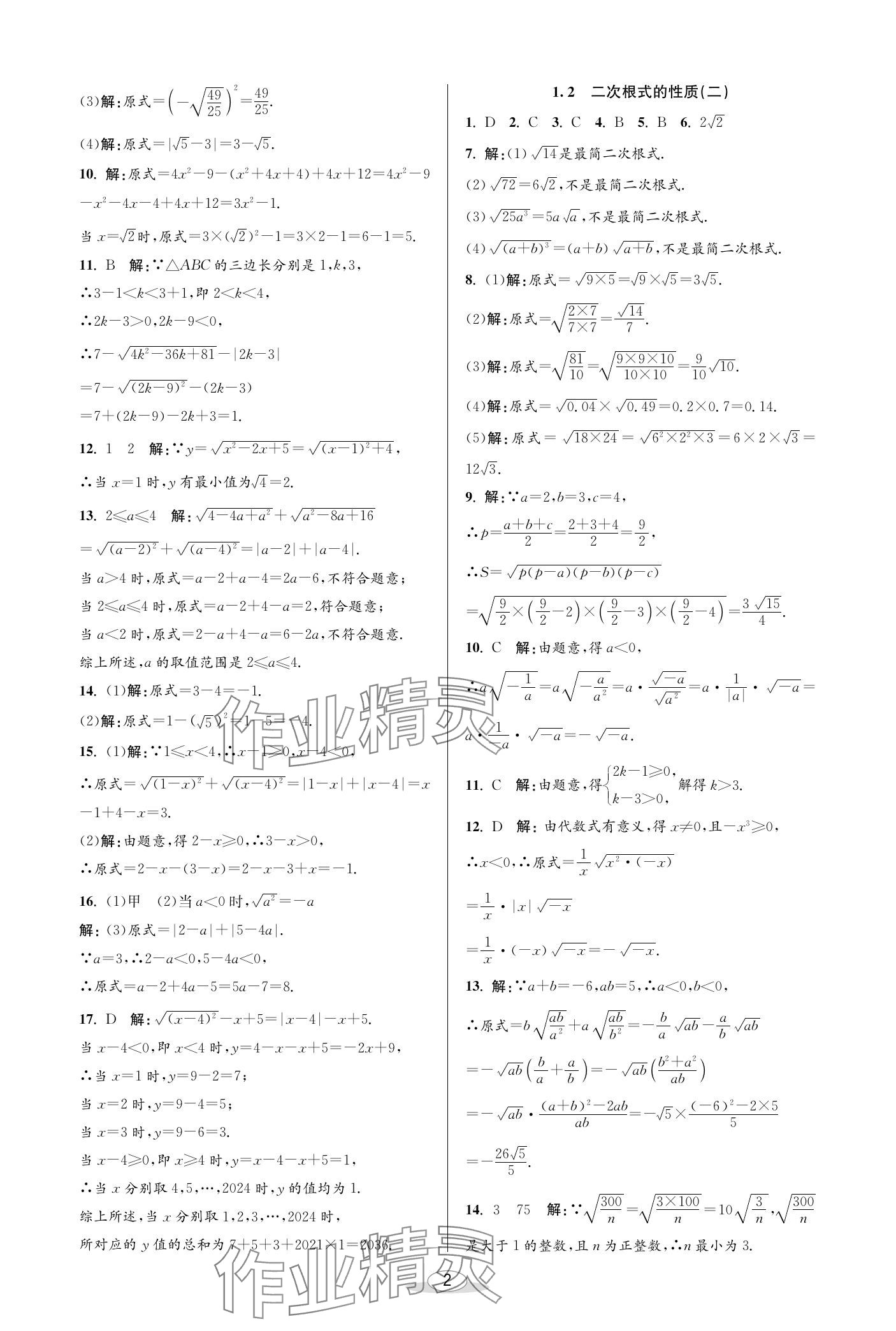 2024年教与学课程同步讲练八年级数学下册浙教版 参考答案第2页