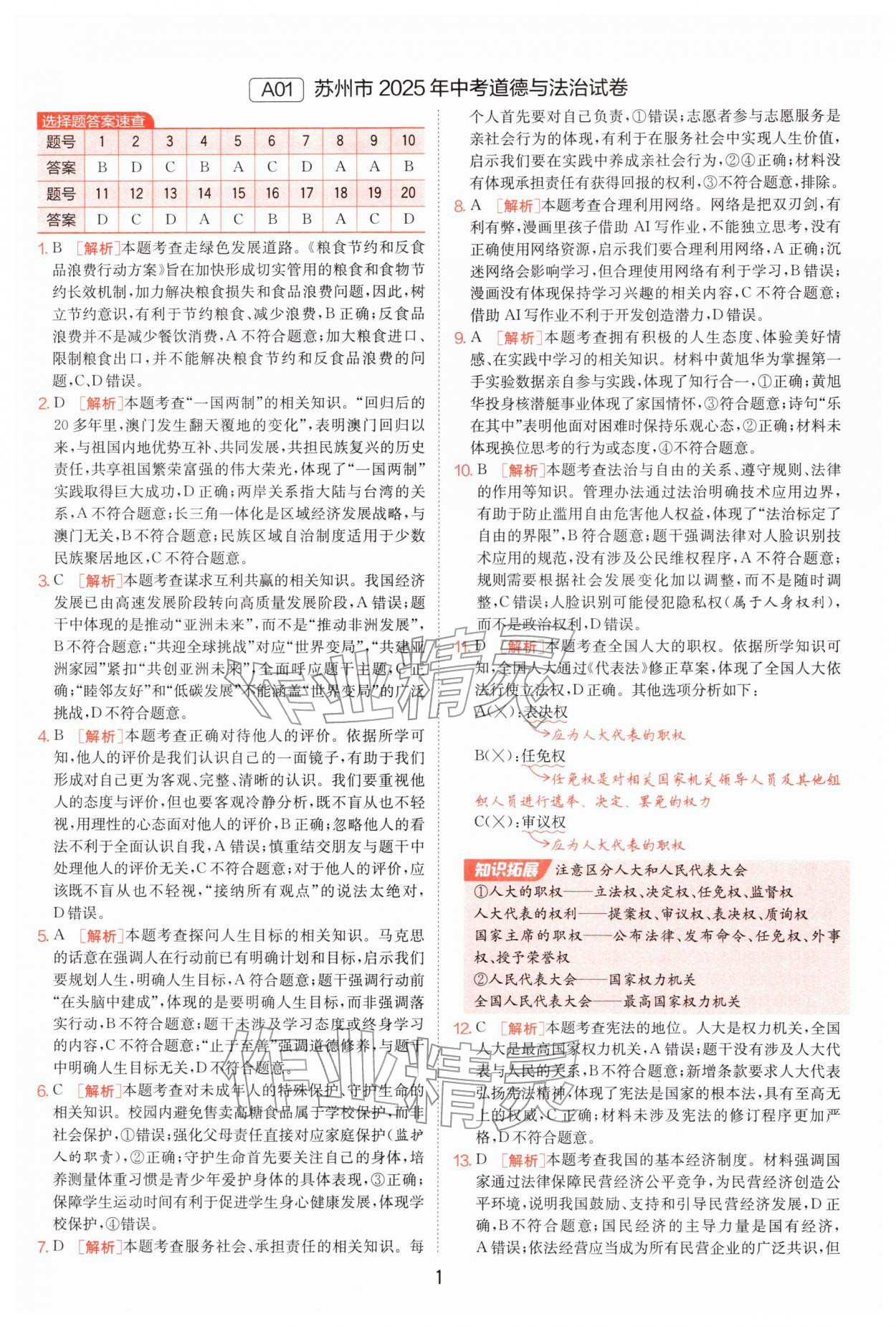 2026年江苏13大市中考试卷精选道德与法治 第1页