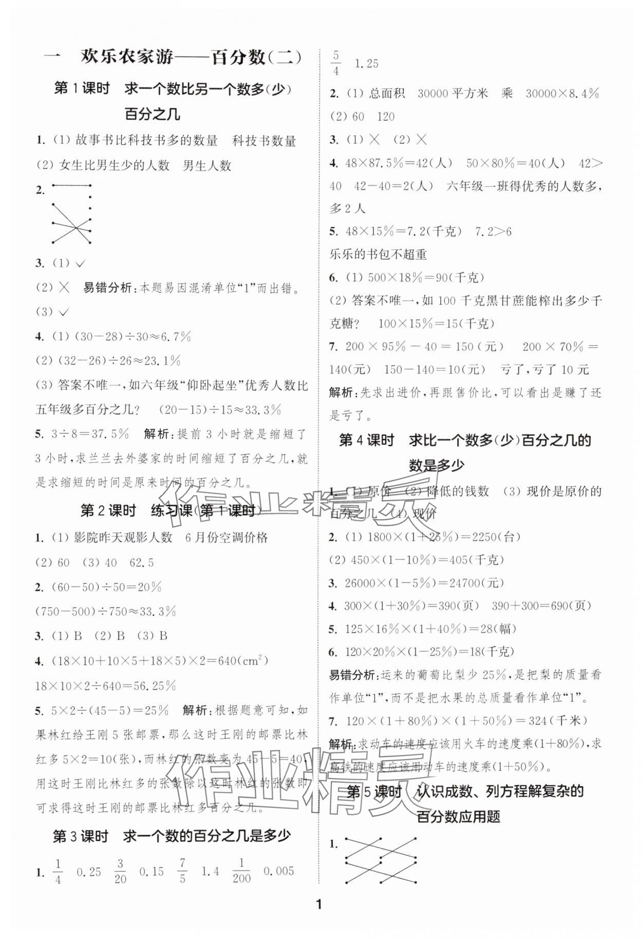 2025年通城學(xué)典課時作業(yè)本六年級數(shù)學(xué)下冊青島版 第1頁