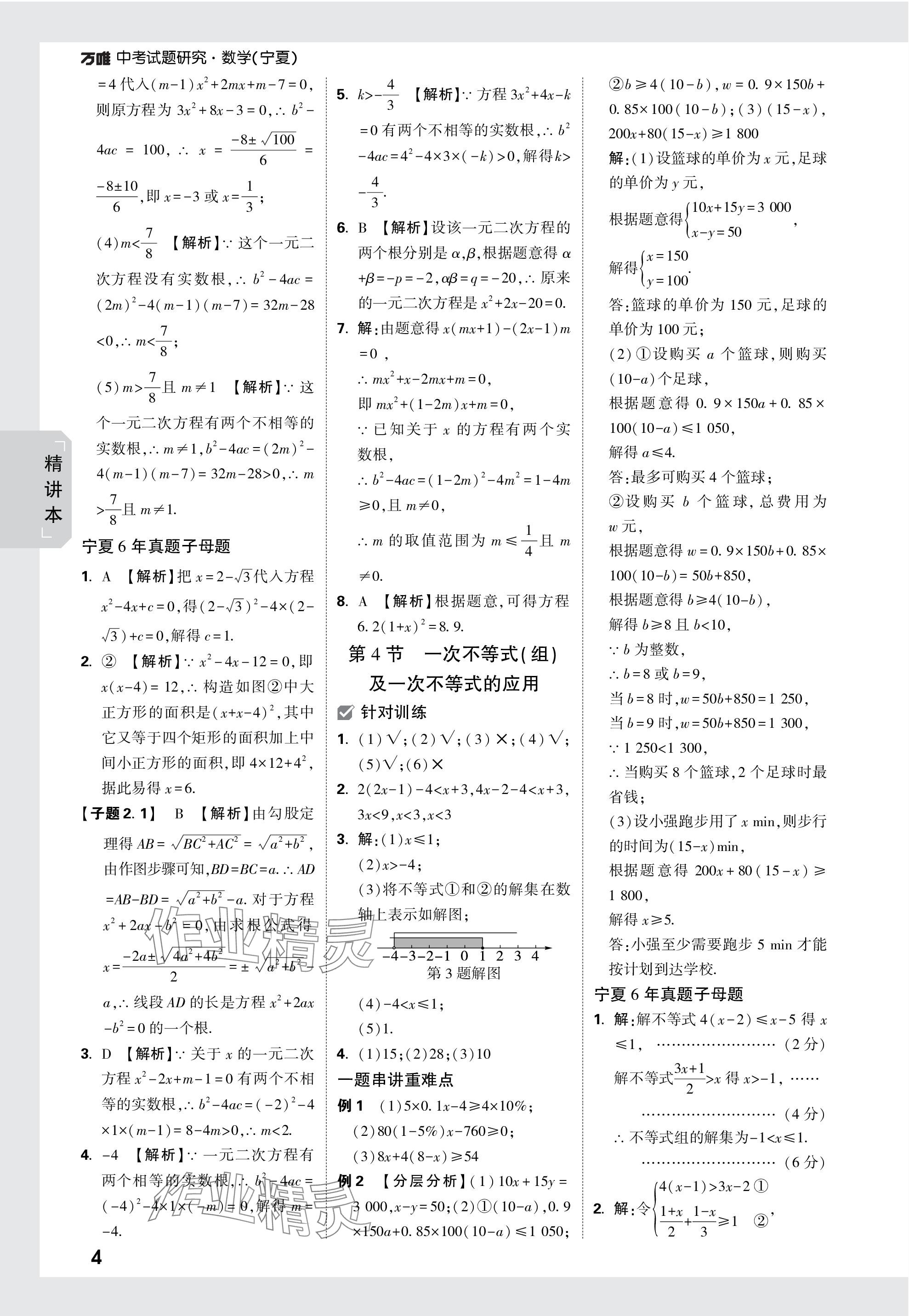 2024年万唯中考试题研究数学人教版宁夏专版 参考答案第4页