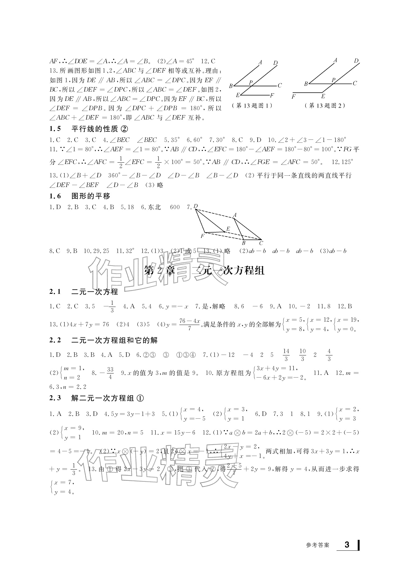 2026年新课标学习方法指导丛书七年级数学下册浙教版&nbsp;参考答案第3页