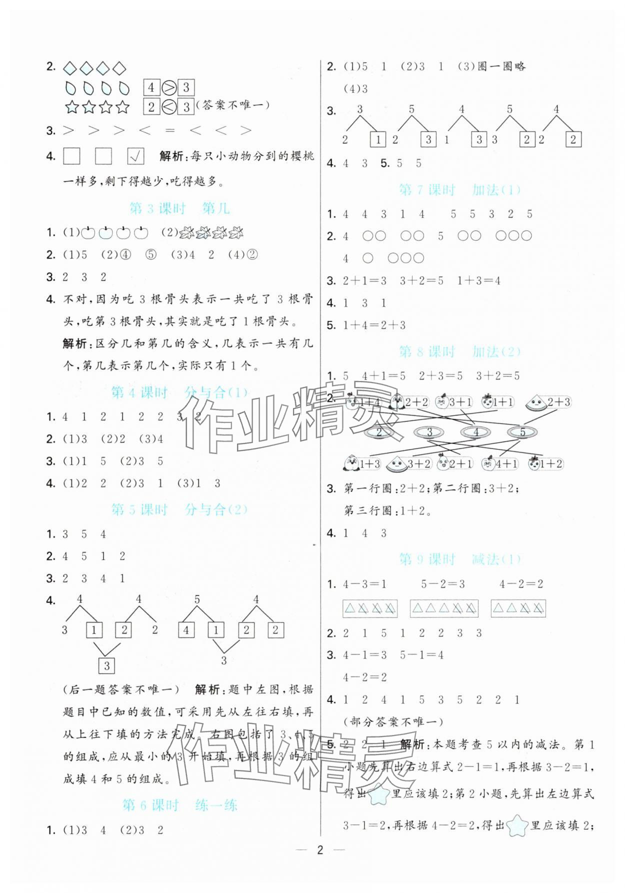 2025年亮点激活提优天天练一年级数学上册人教版 第2页
