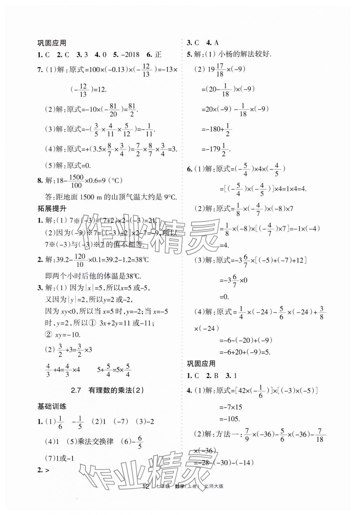 2023年學(xué)習(xí)之友七年級數(shù)學(xué)上冊北師大版 參考答案第12頁