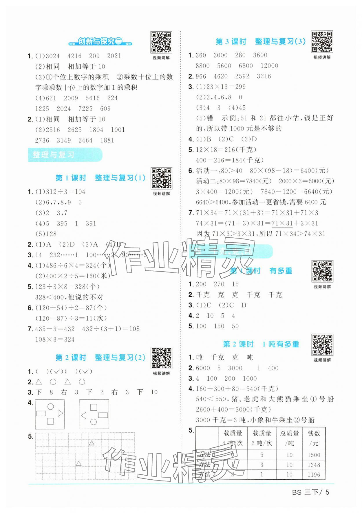 2025年陽光同學(xué)課時優(yōu)化作業(yè)三年級數(shù)學(xué)下冊北師大版廣東專版 參考答案第5頁