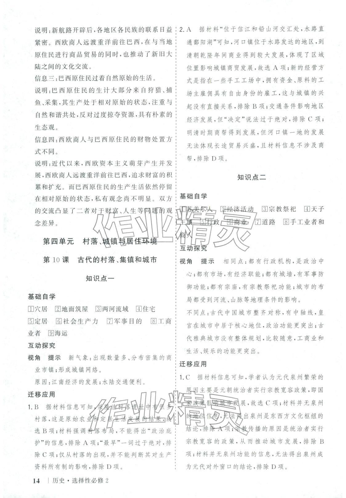 2025年新高考领航一线课堂高中历史选择性必修第二册广西专版&nbsp;第14页