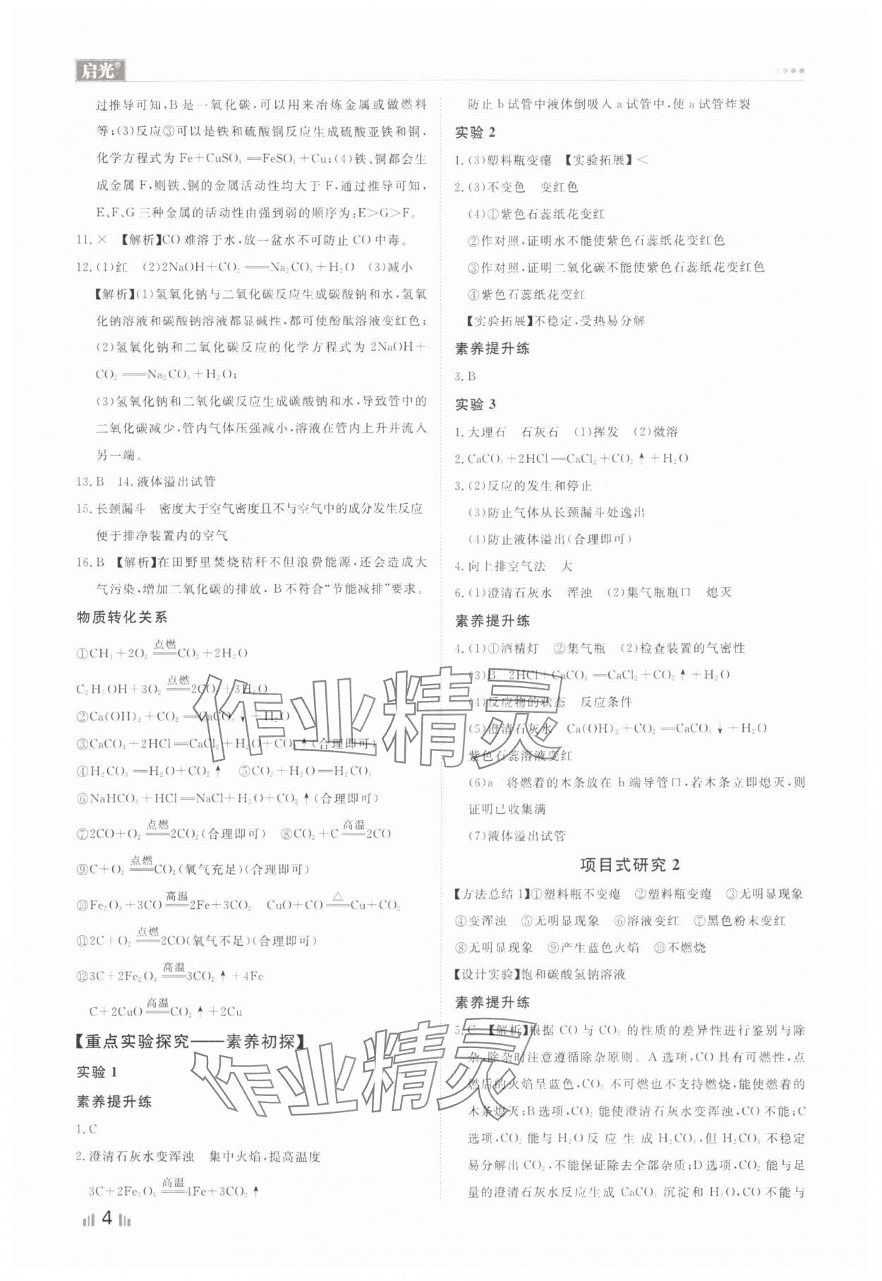 2024年中考精确制导化学河北专版 参考答案第4页