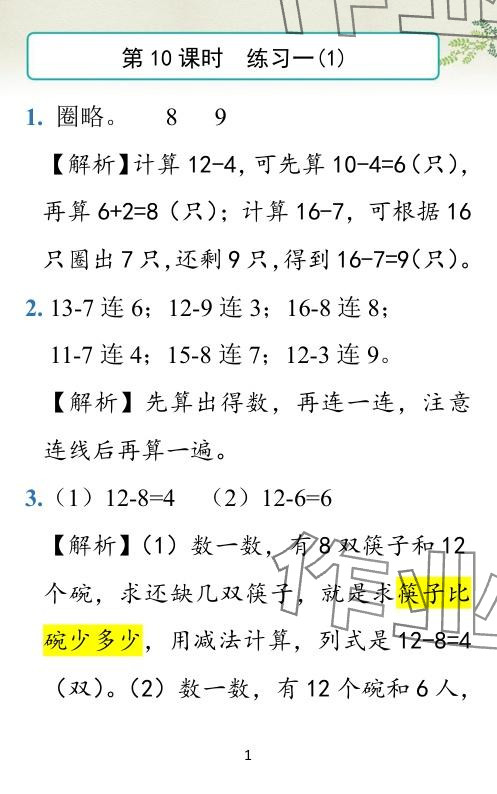 2024年小学学霸作业本一年级数学下册北师大版广东专版 参考答案第25页