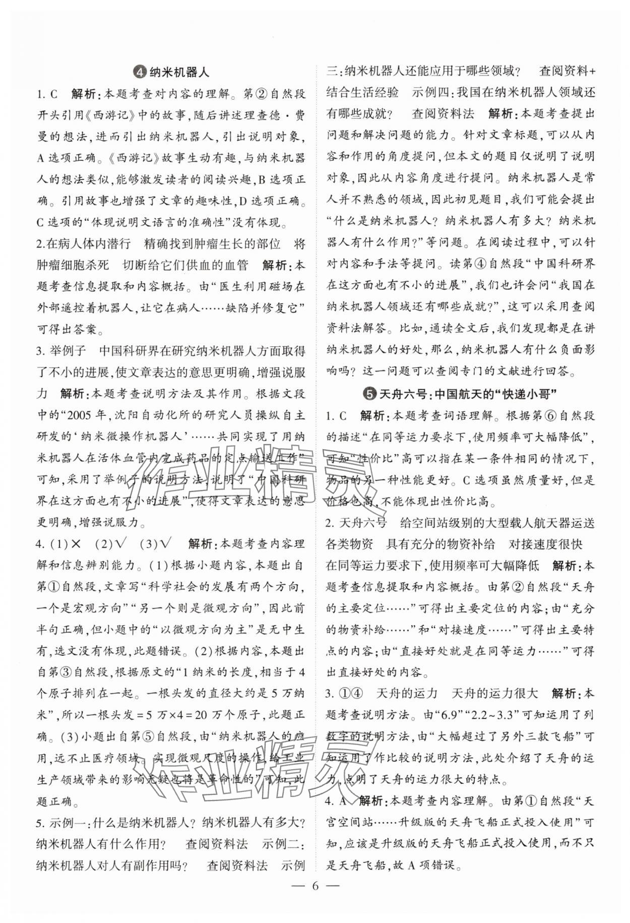 2025年經(jīng)綸學(xué)典同步閱讀四年級語文下冊人教版 第6頁