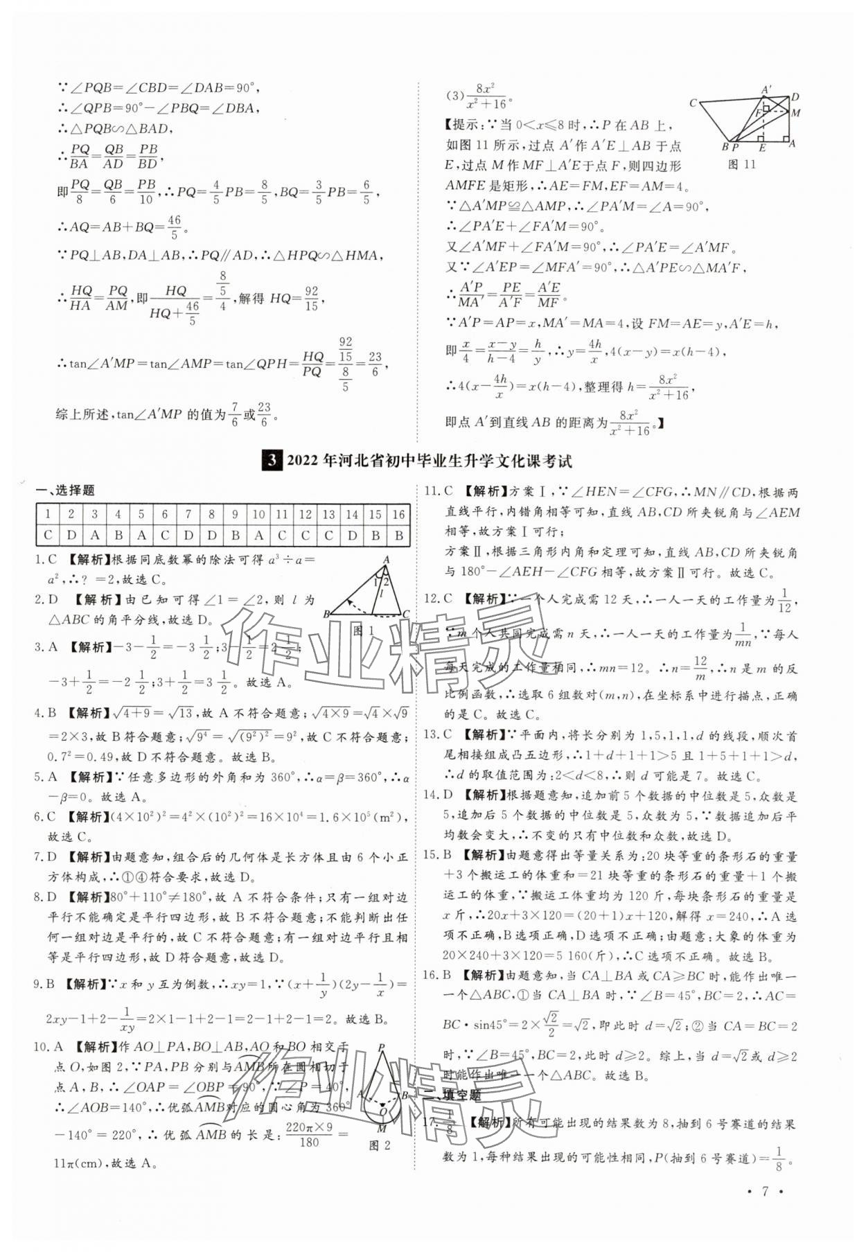 2025年38套中考必備卷數(shù)學(xué)河北專版 參考答案第7頁