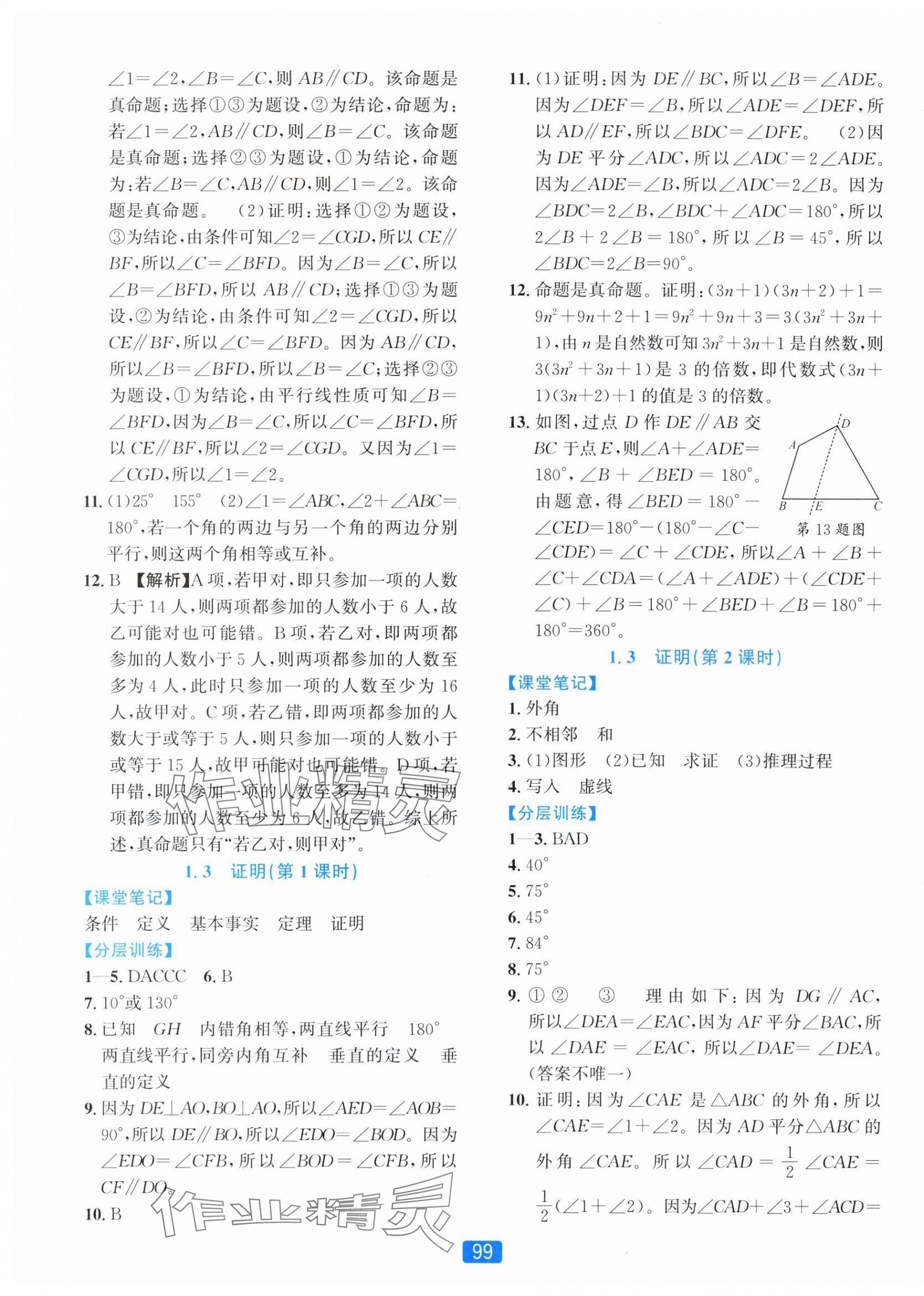 2025年精准学与练八年级数学上册浙教版&nbsp;第3页