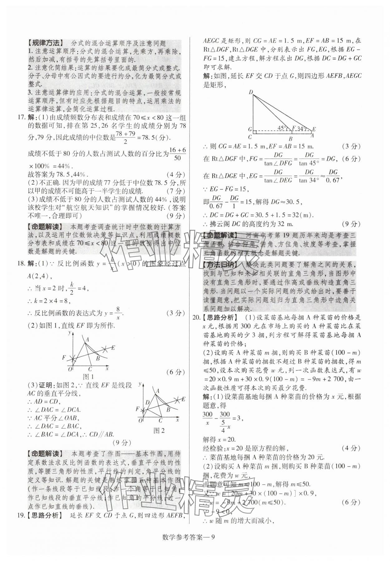 2025年澤睿文化真題匯編卷數(shù)學(xué)河南專版 參考答案第9頁