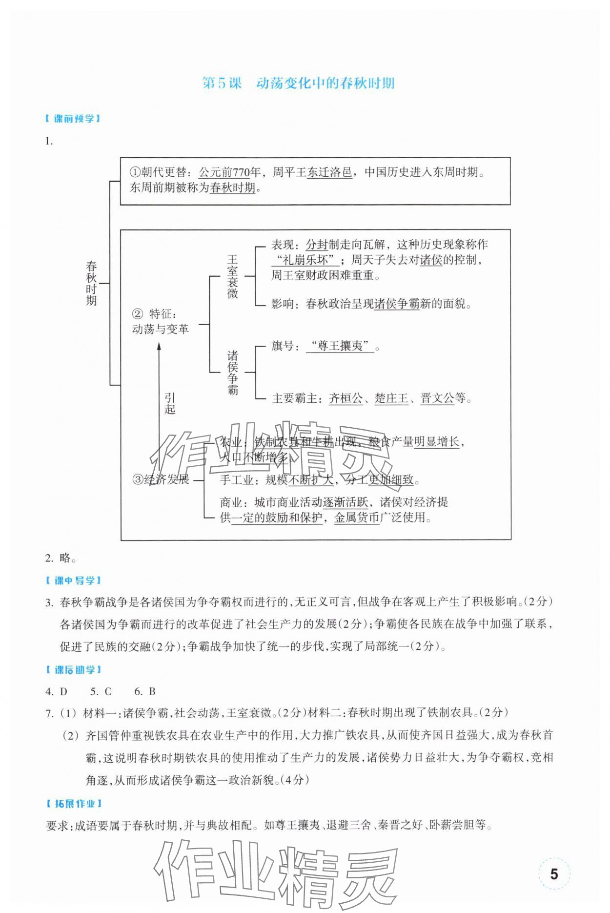 2025年作业本浙江教育出版社七年级历史上册人教版 参考答案第5页