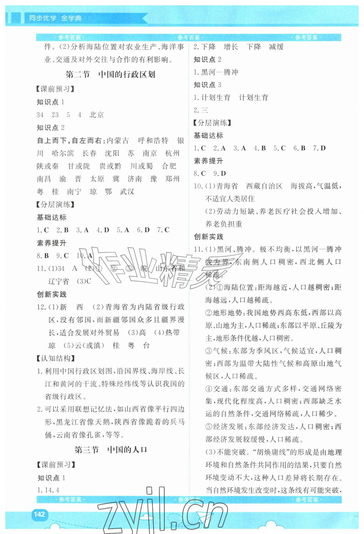 2026年同步优学金学典八年级地理上册湘教版&nbsp;第2页