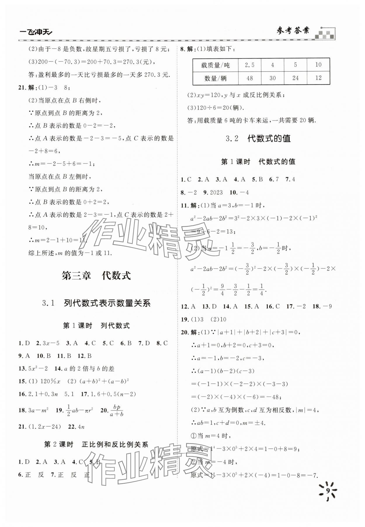 2025年一飛沖天課時作業(yè)七年級數(shù)學上冊人教版 參考答案第9頁