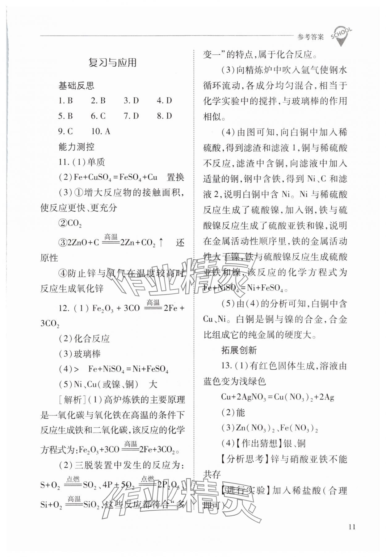 2024年新课程问题解决导学方案九年级化学下册人教版 参考答案第11页