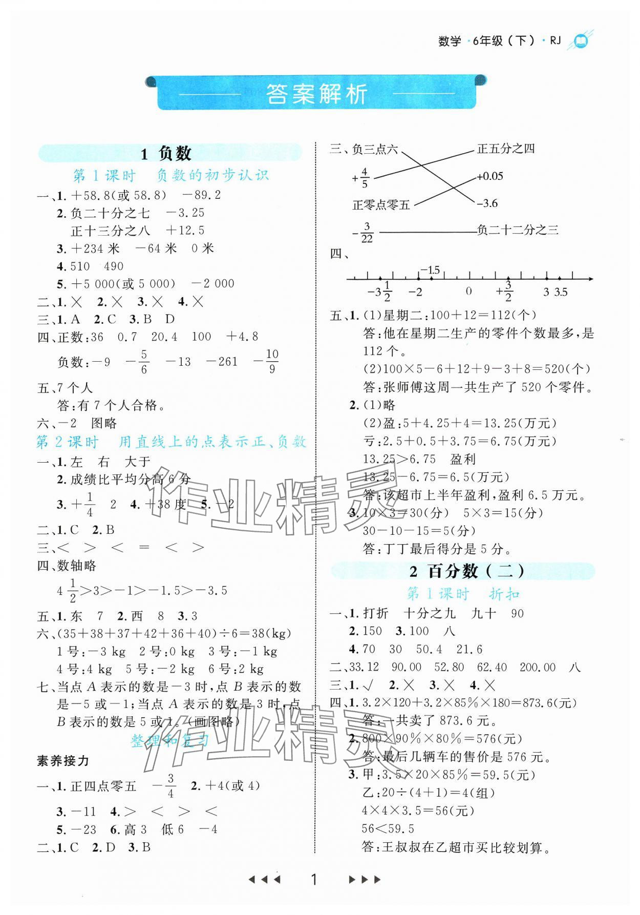 2024年細(xì)解巧練六年級(jí)數(shù)學(xué)下冊(cè)人教版 參考答案第1頁