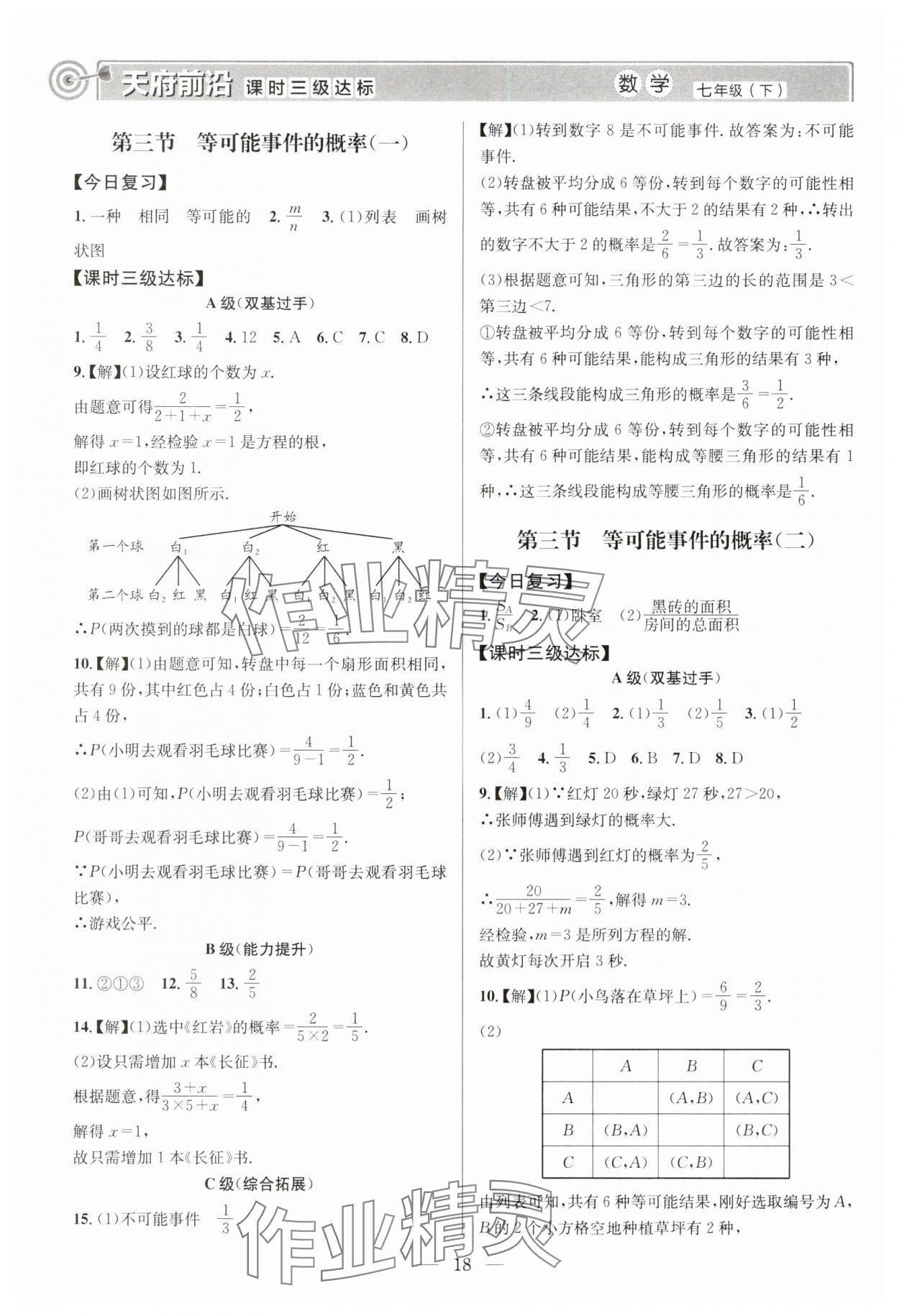 2025年天府前沿七年級(jí)數(shù)學(xué)下冊(cè)北師大版 第18頁(yè)