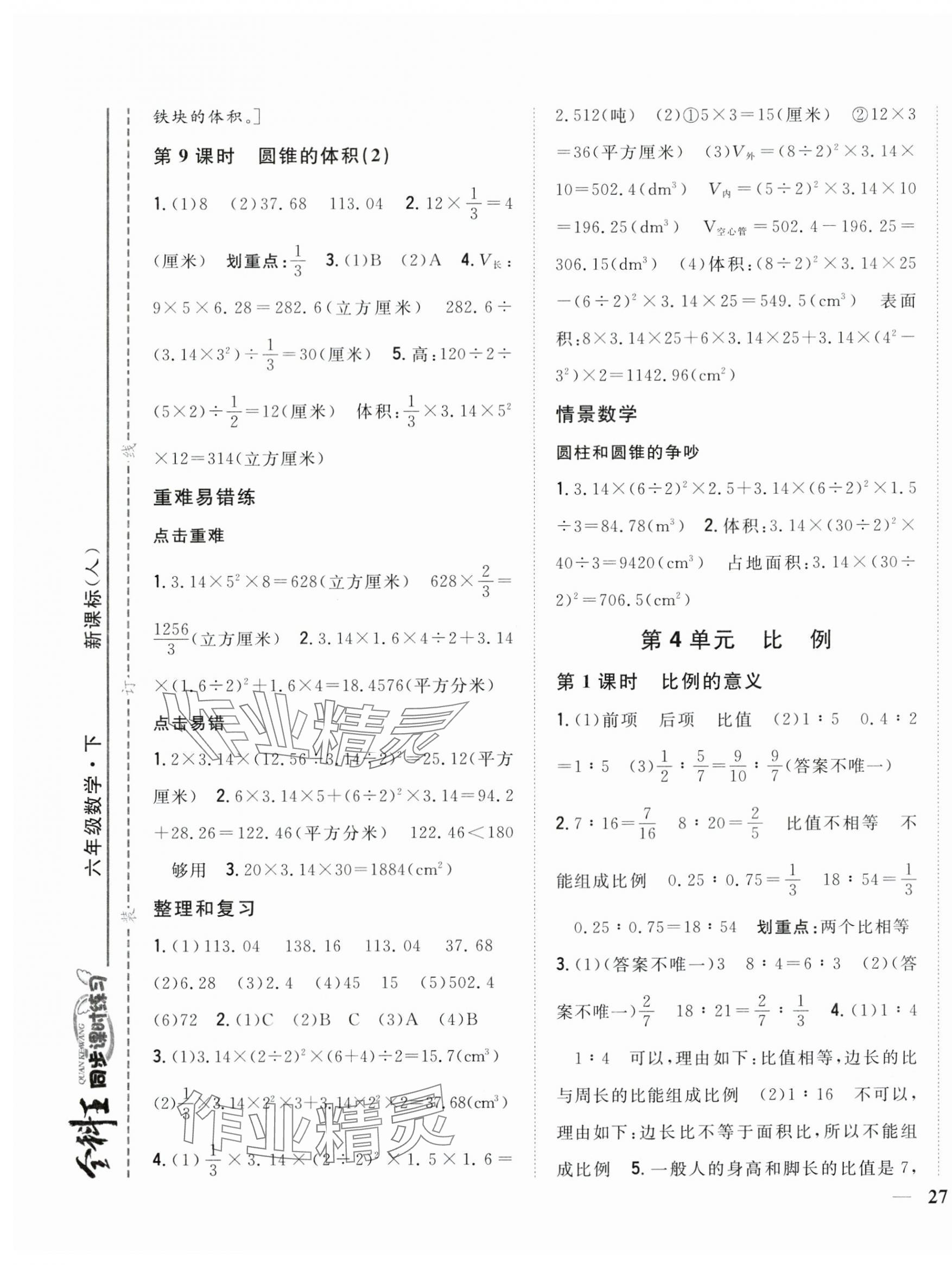 2024年全科王同步課時練習(xí)六年級數(shù)學(xué)下冊人教版 第5頁