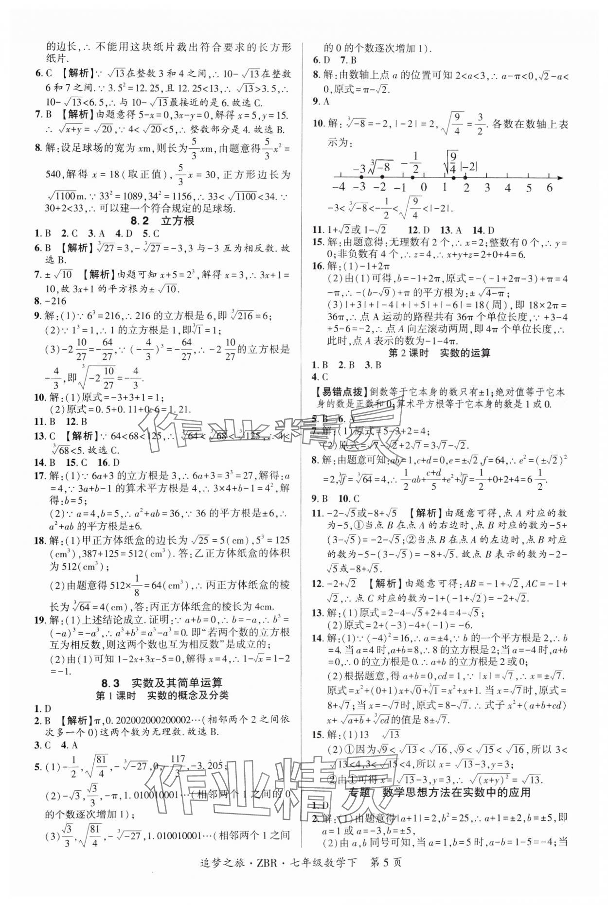 2025年追夢之旅大先生七年級數學下冊人教版河南專版 參考答案第5頁