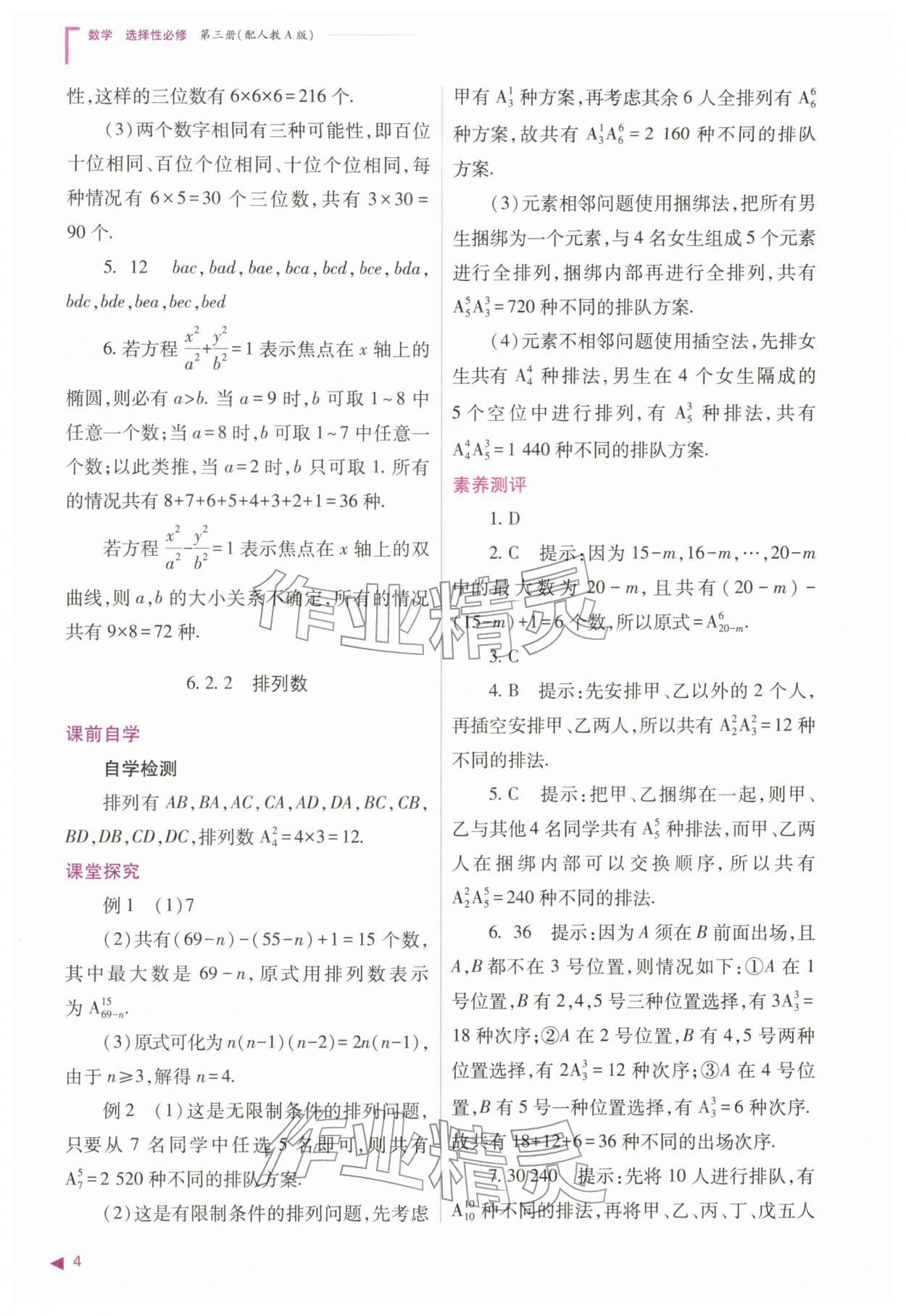 2026年普通高中新课程同步练习册高中数学选择性必修第三册人教版&nbsp;参考答案第4页