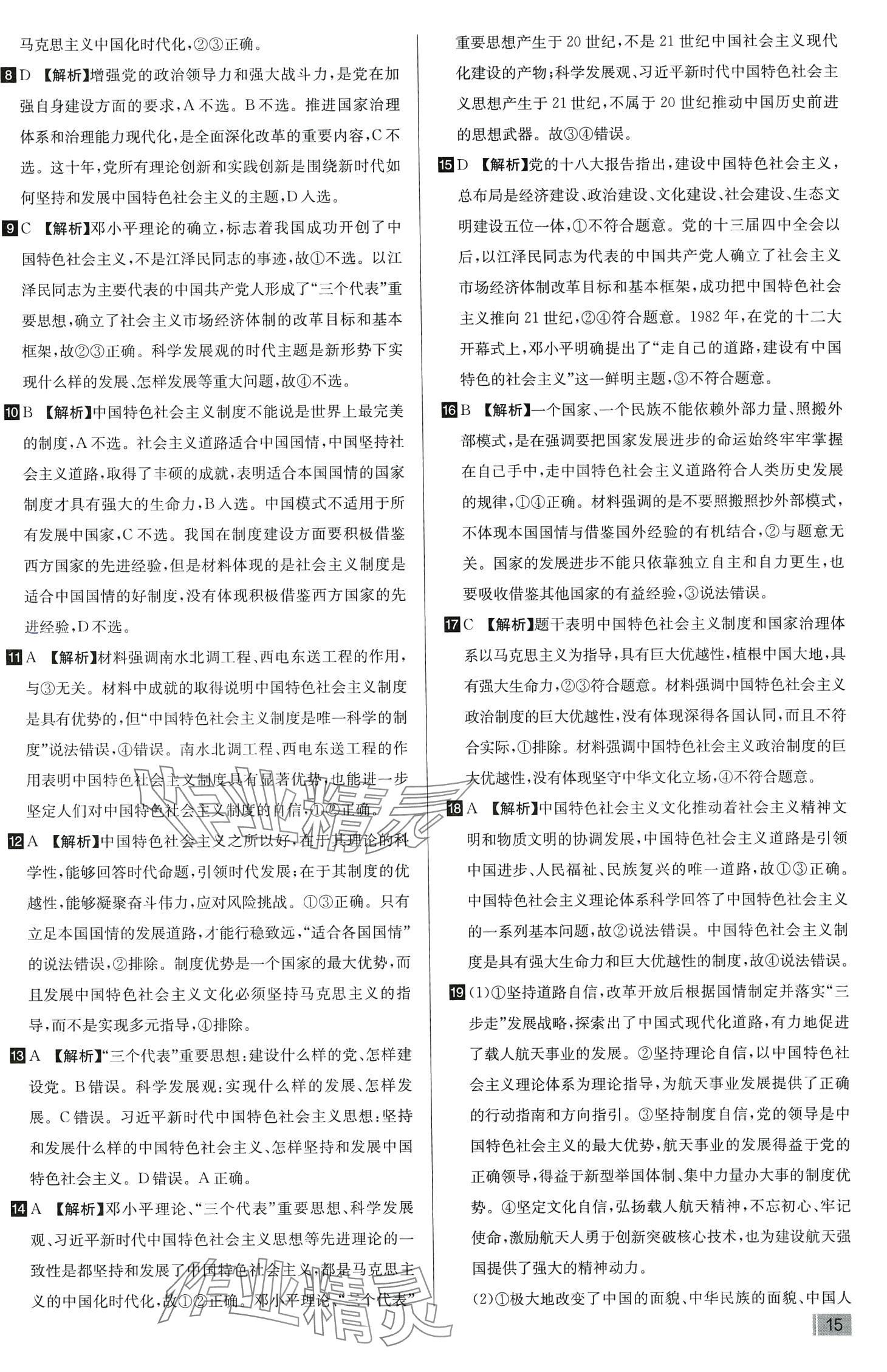 2024年考點同步訓(xùn)練(必修1中國特色社會主義、必修2經(jīng)濟(jì)與社會）高中政治 第17頁