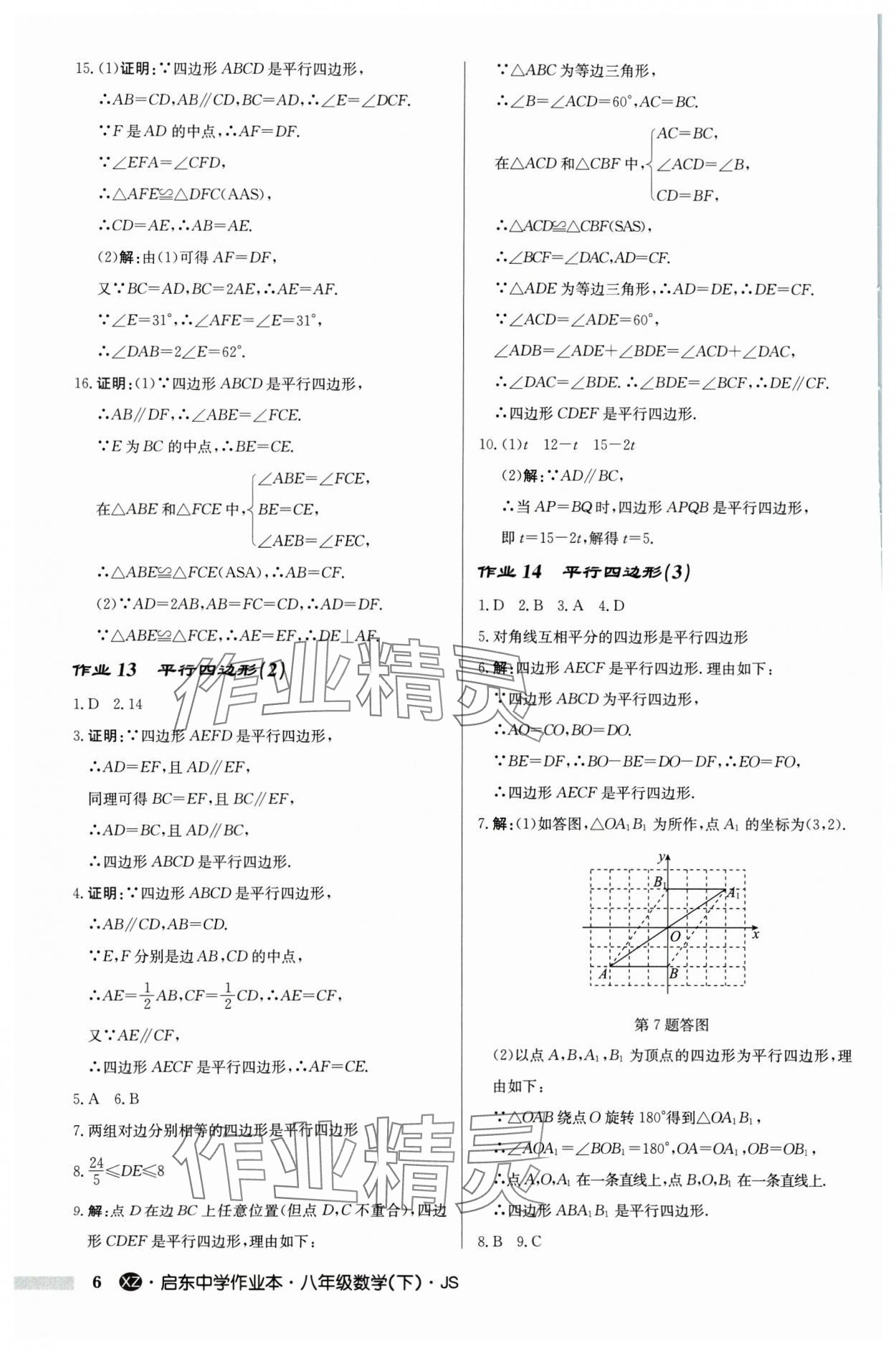 2024年启东中学作业本八年级数学下册苏科版徐州专版 参考答案第6页