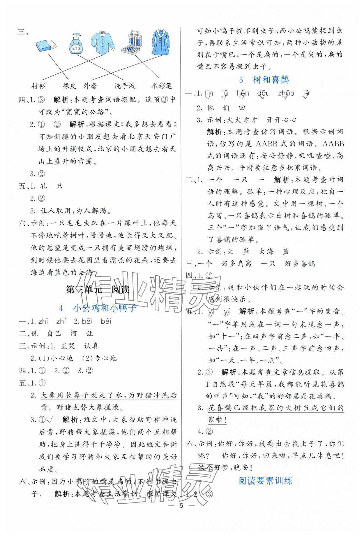 2025年亮點激活提優(yōu)天天練一年級語文下冊人教版 第5頁